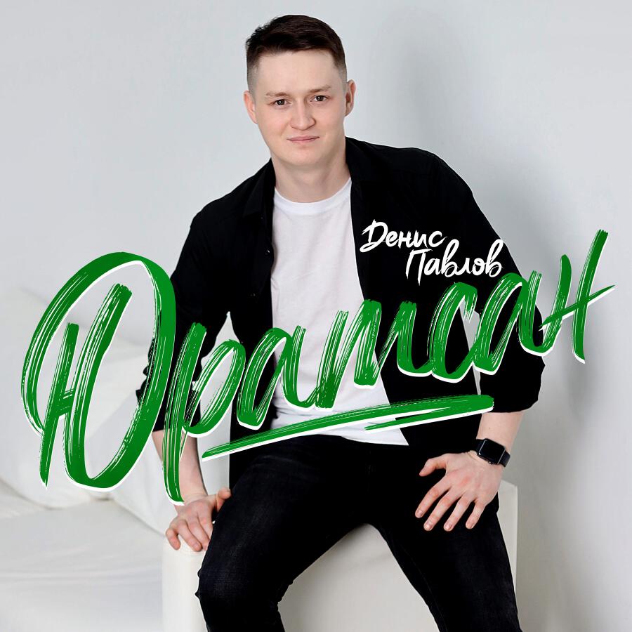 Релиз Юратсан