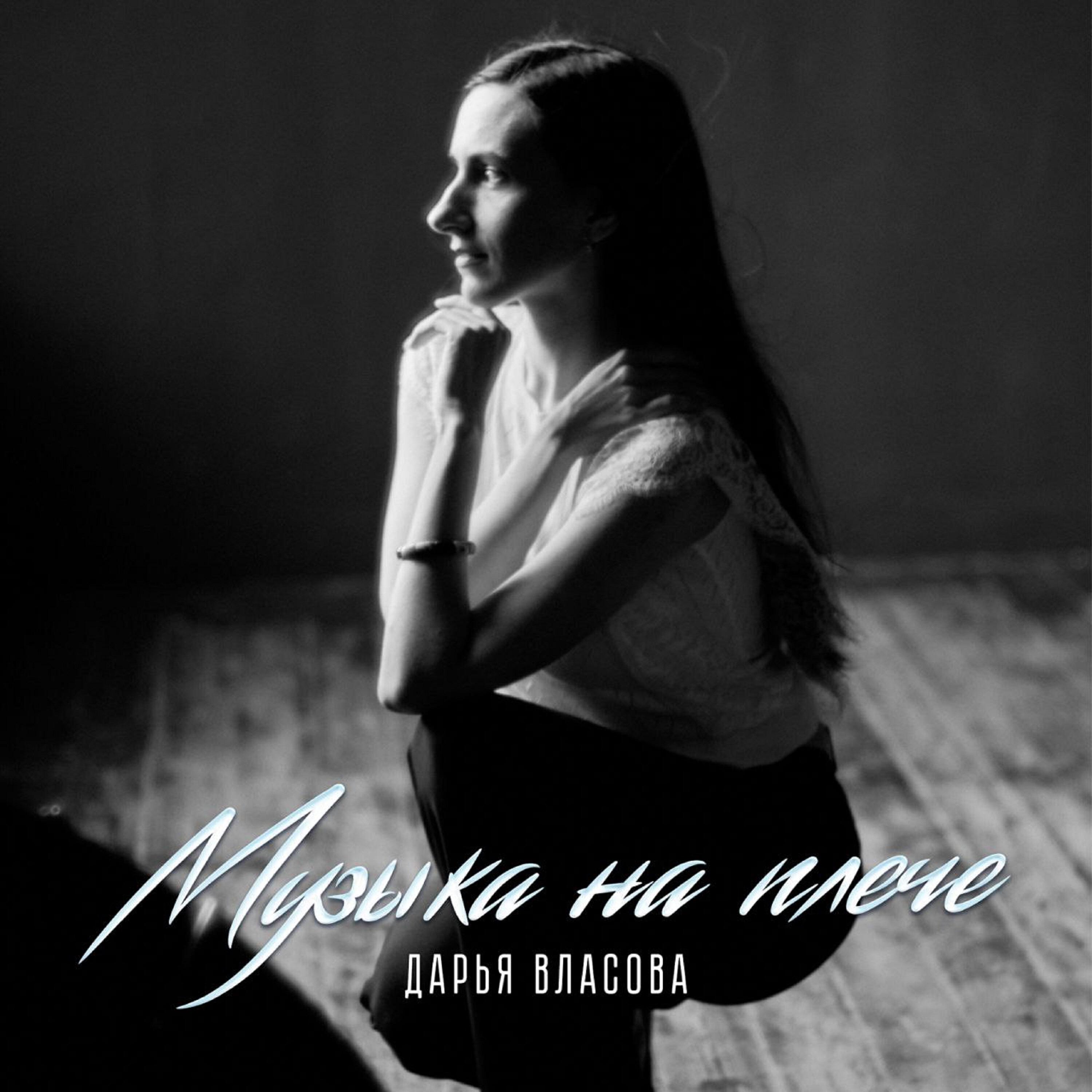 Релиз Музыка на плече