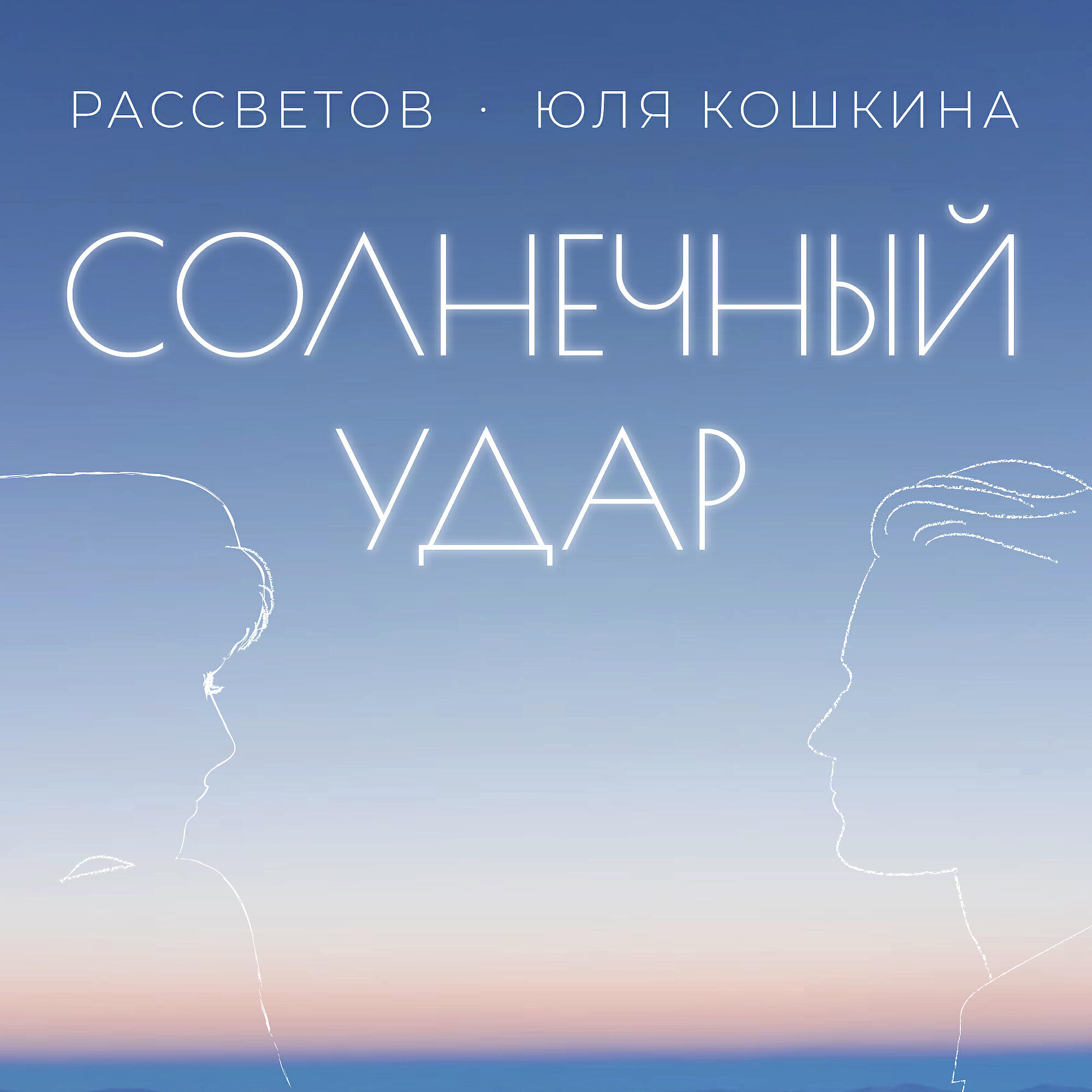 Релиз Солнечный удар