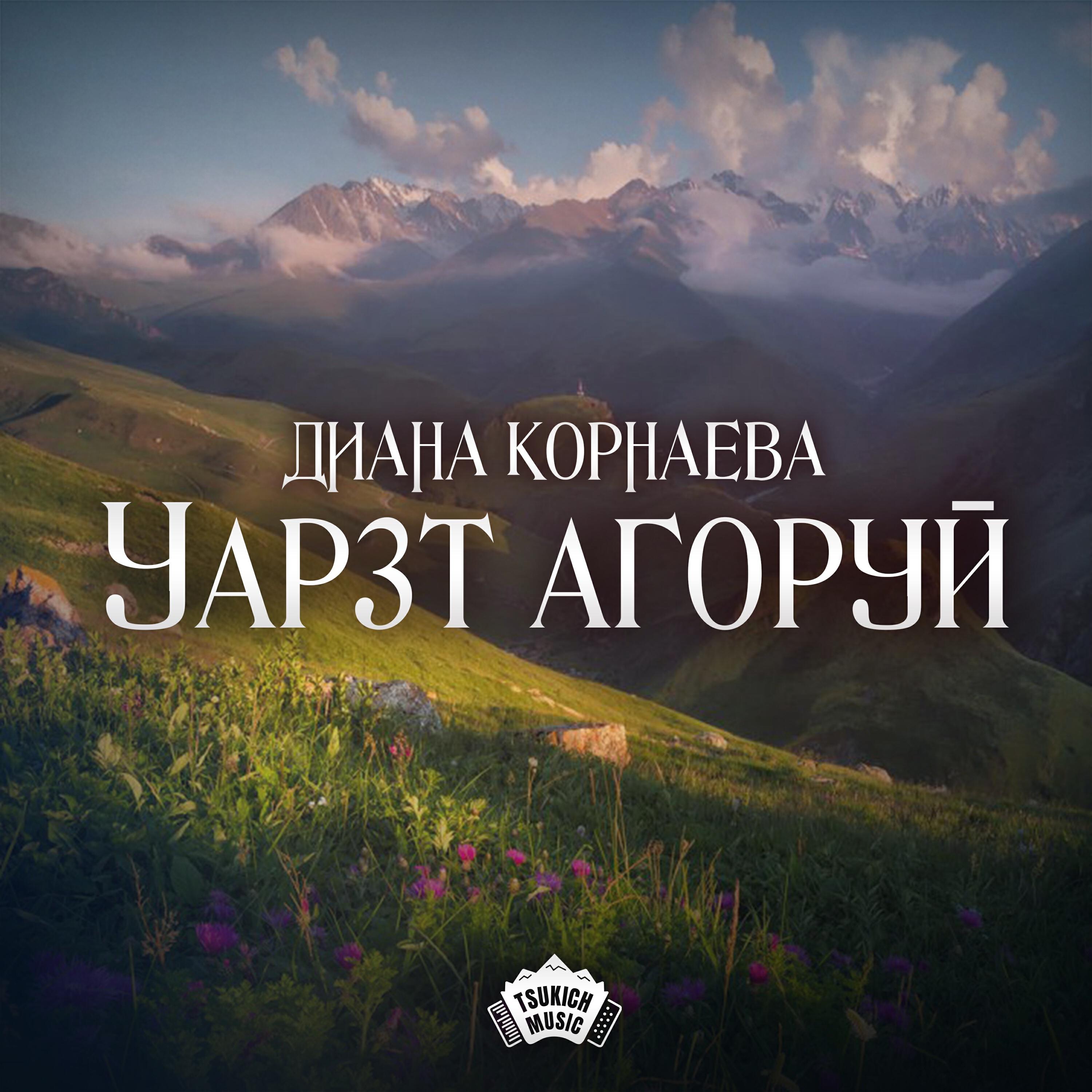 Релиз Уарзт агоруй