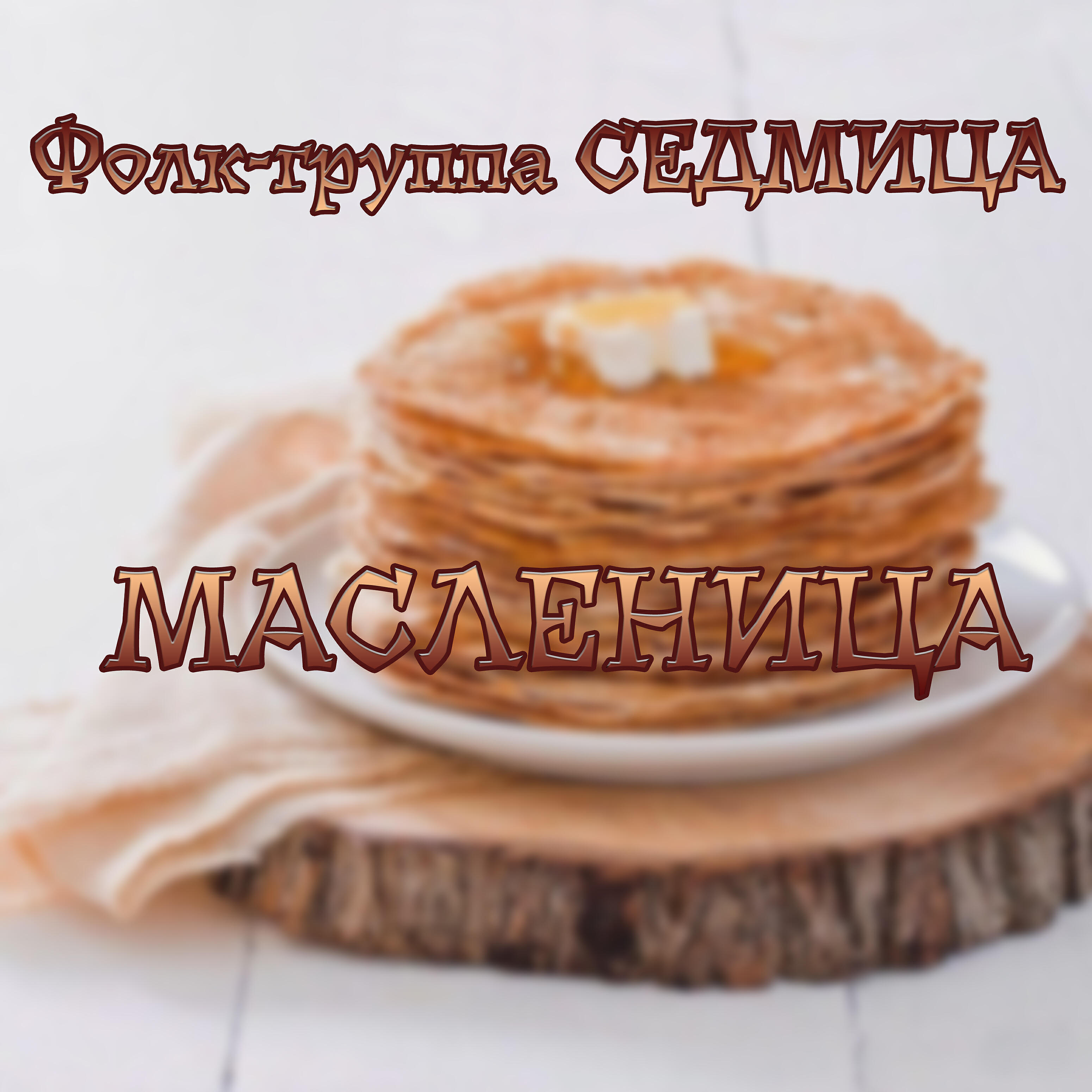 Релиз Масленица