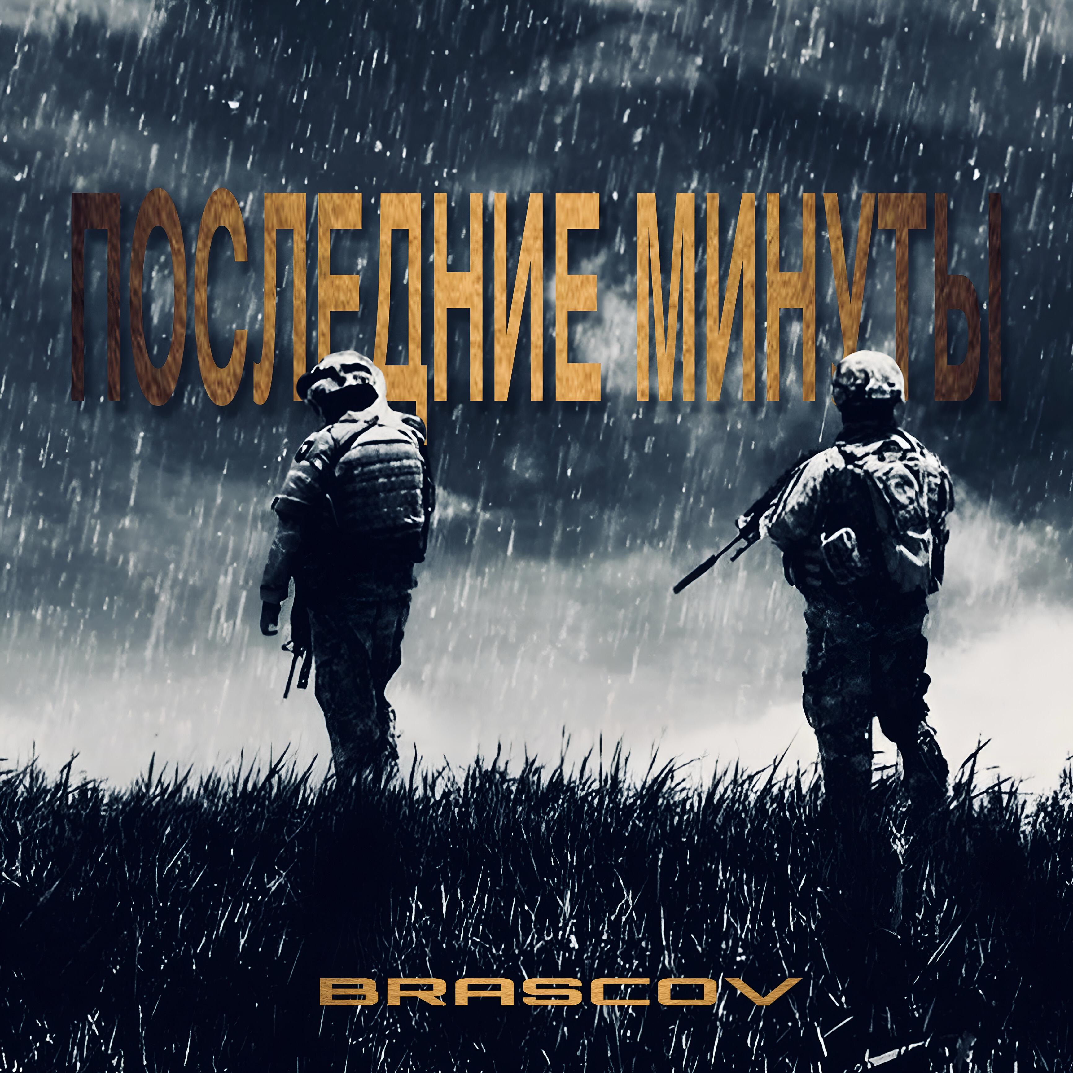 Постер альбома Последние минуты