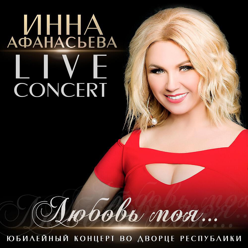 Релиз Любовь моя... Юбилейный концерт (Live)