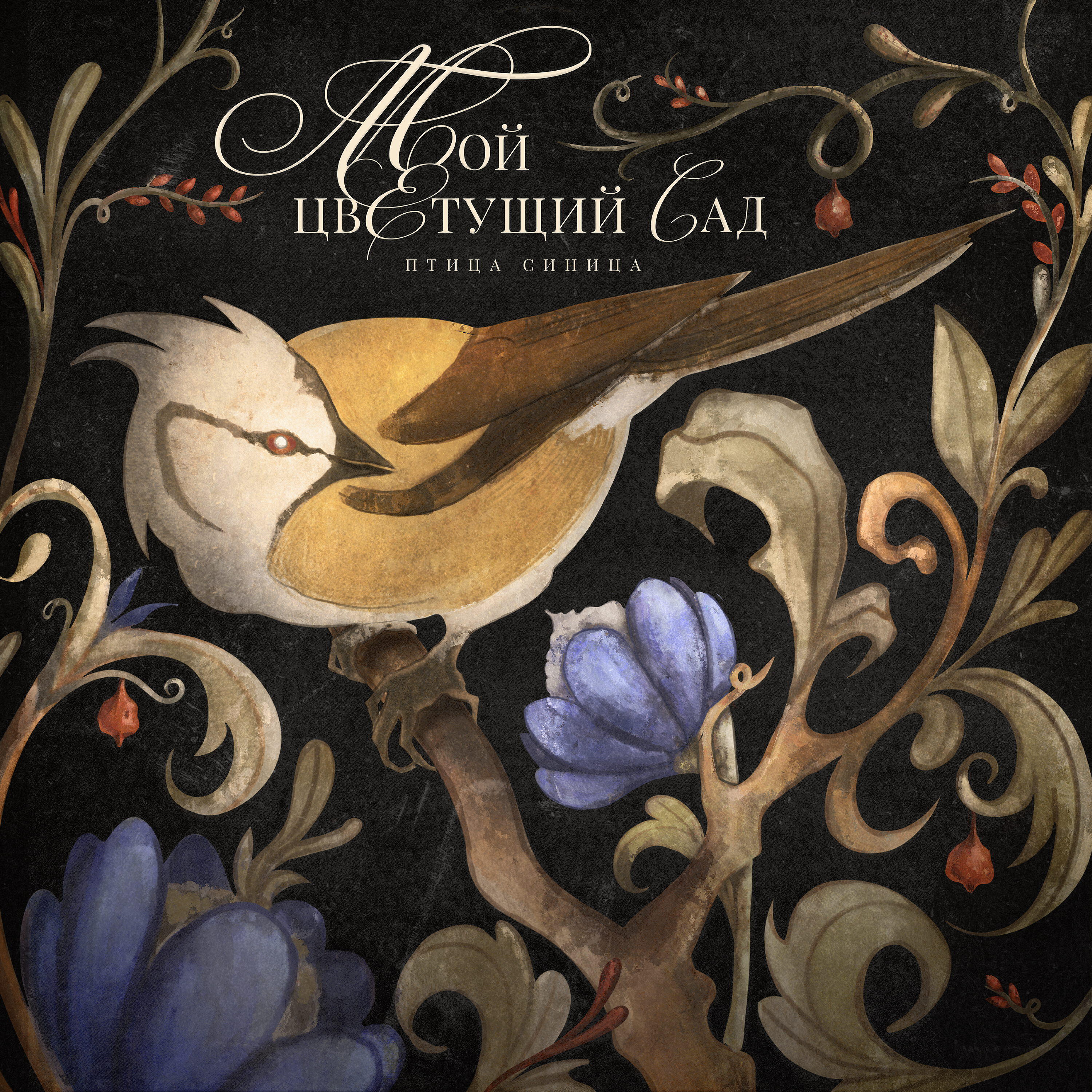 Релиз мой цветущий сад