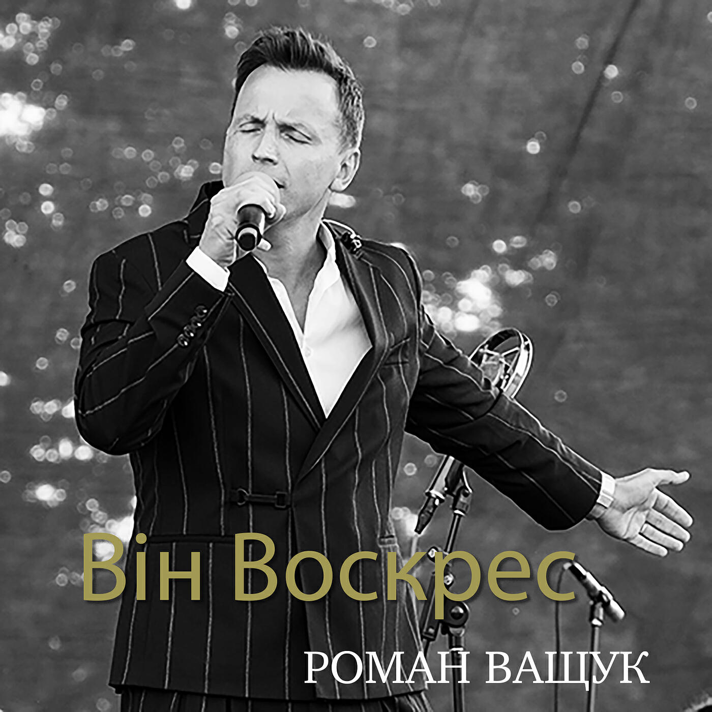 Постер альбома Він воскрес!