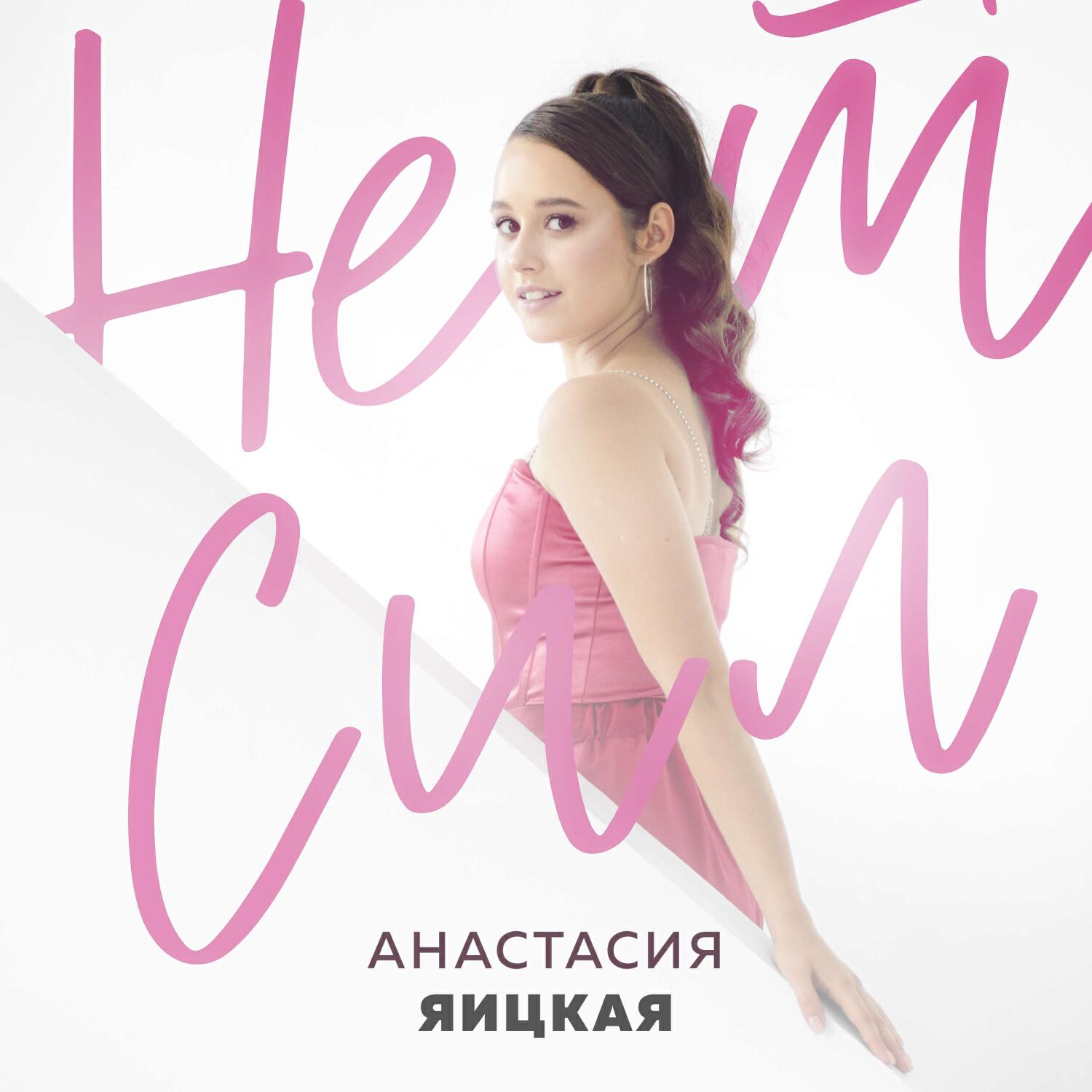 Релиз Нет сил