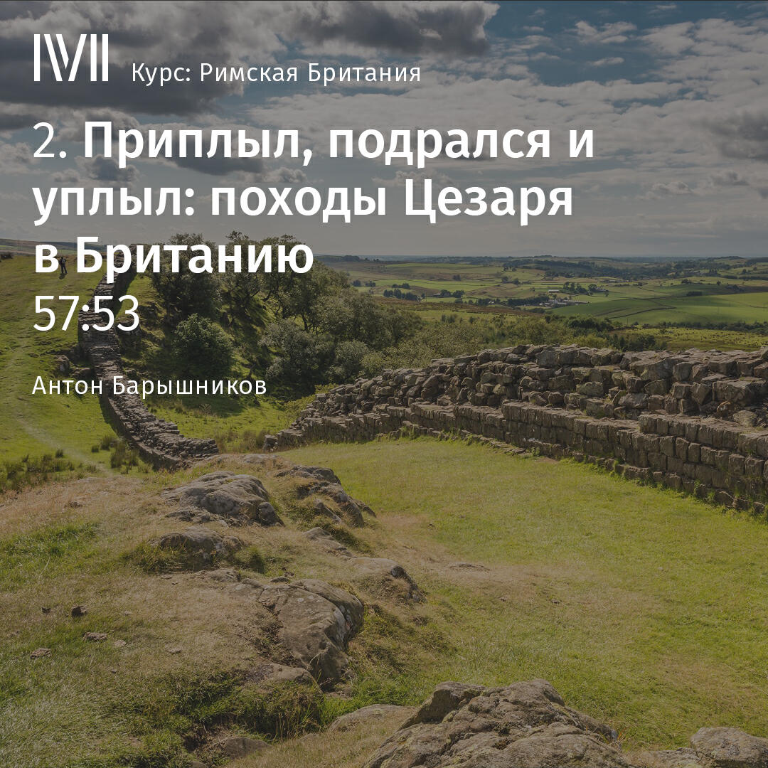Книга "Приплыл, подрался и уплыл: походы Цезаря в Британию"