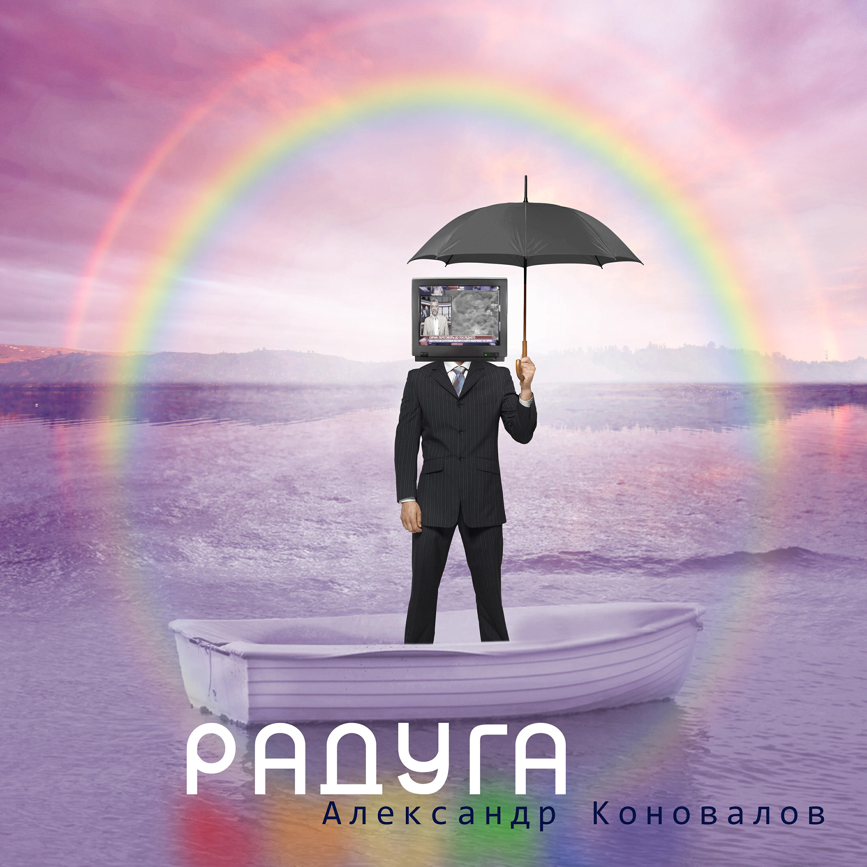 Релиз Радуга