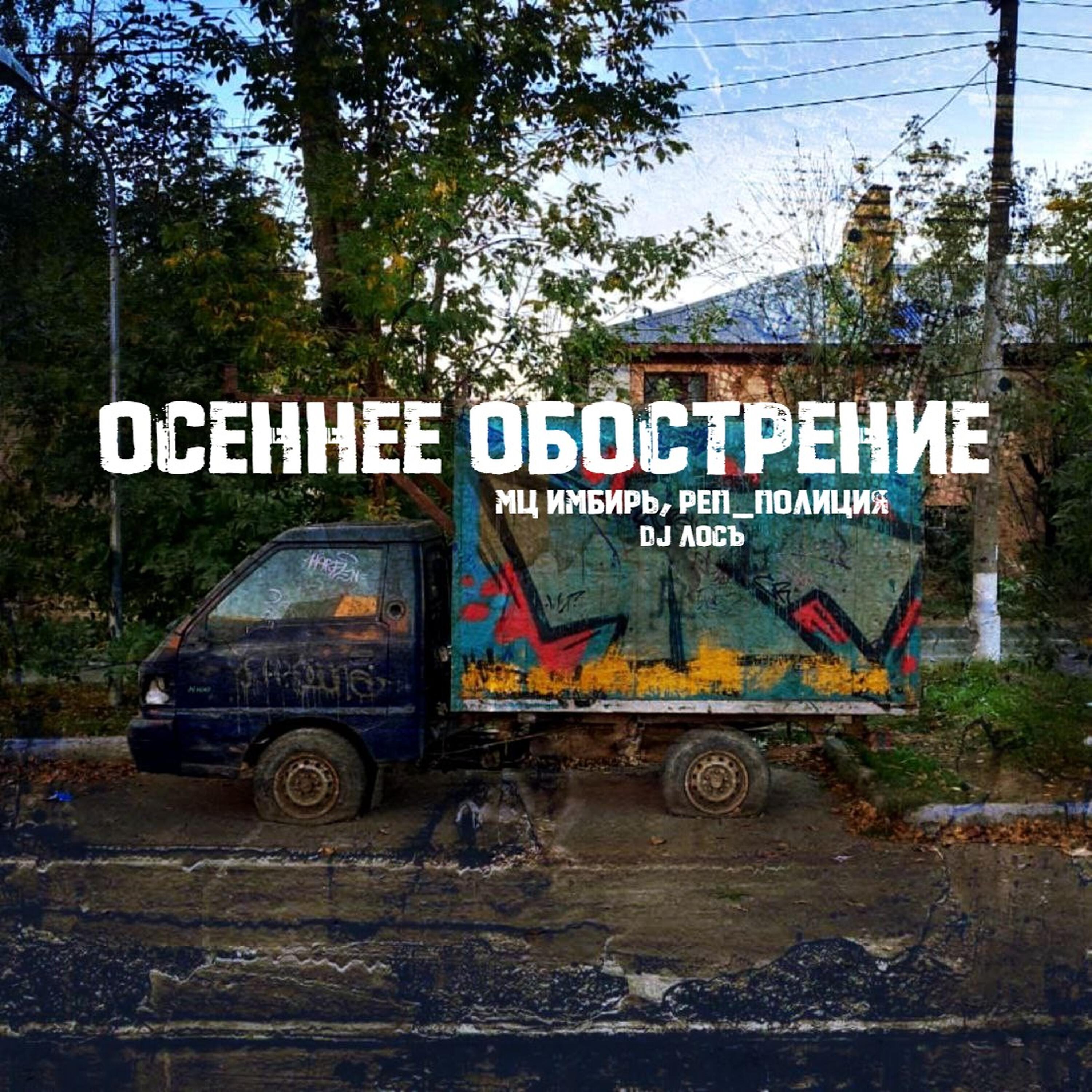 Релиз Осеннее обострение