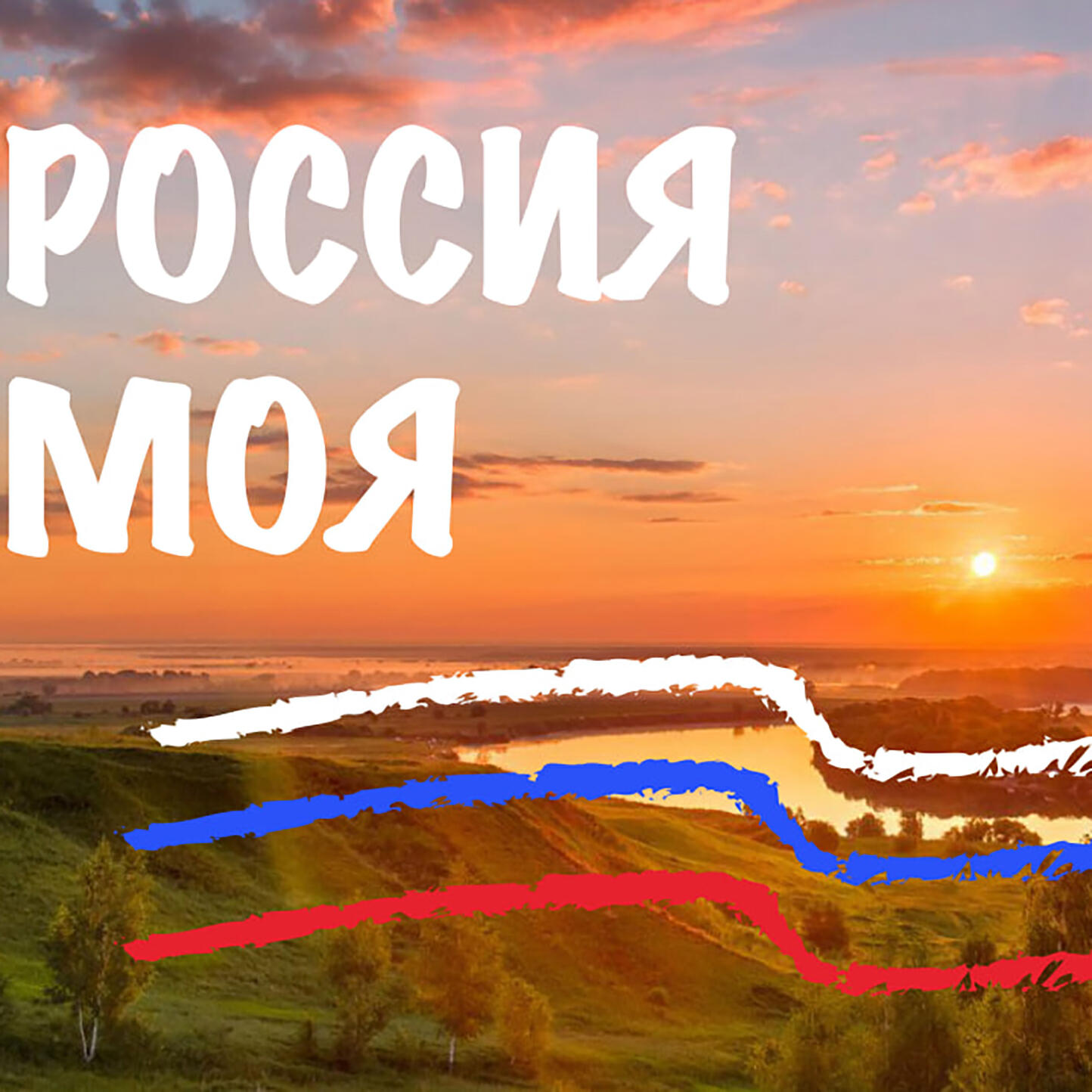 Релиз Россия Моя