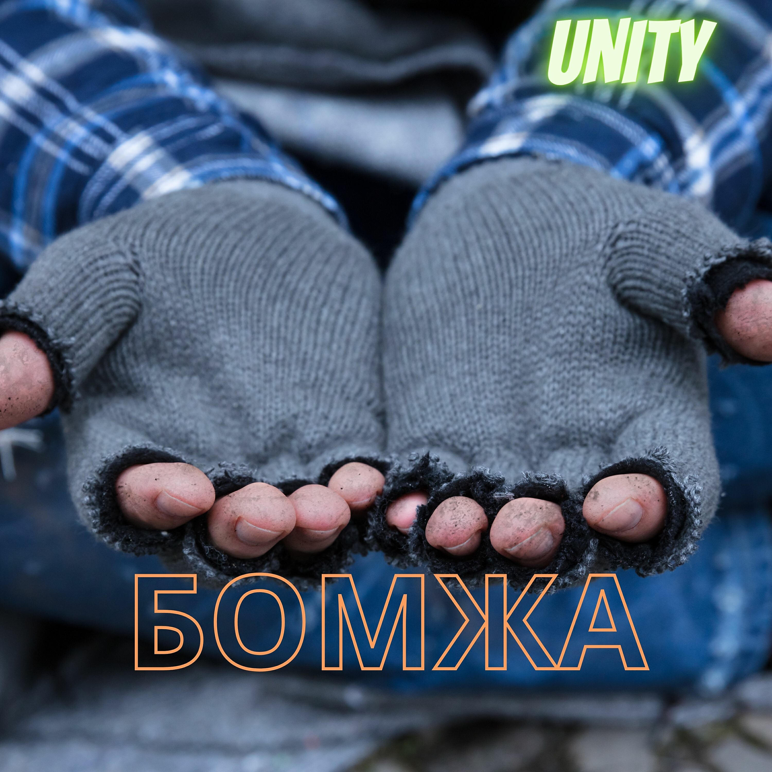 Unity - Бомжа