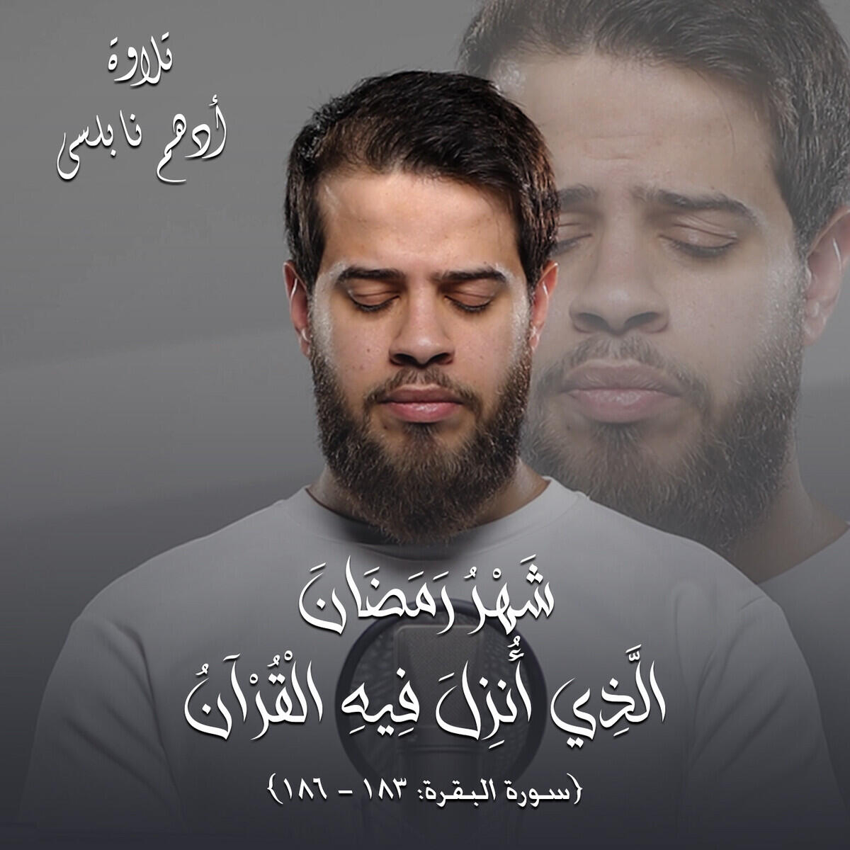 Релиз شَهْرُ رَمَضَانَ الَّذِي أُنزِلَ فِيهِ الْقُرْآنُ [ ١٨٣ - ١٨٦ : سورة البقرة] | تلاوة أدهم نابلسي