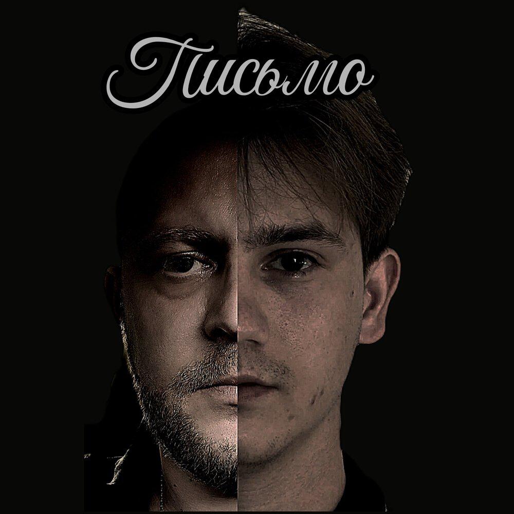 Релиз Письмо