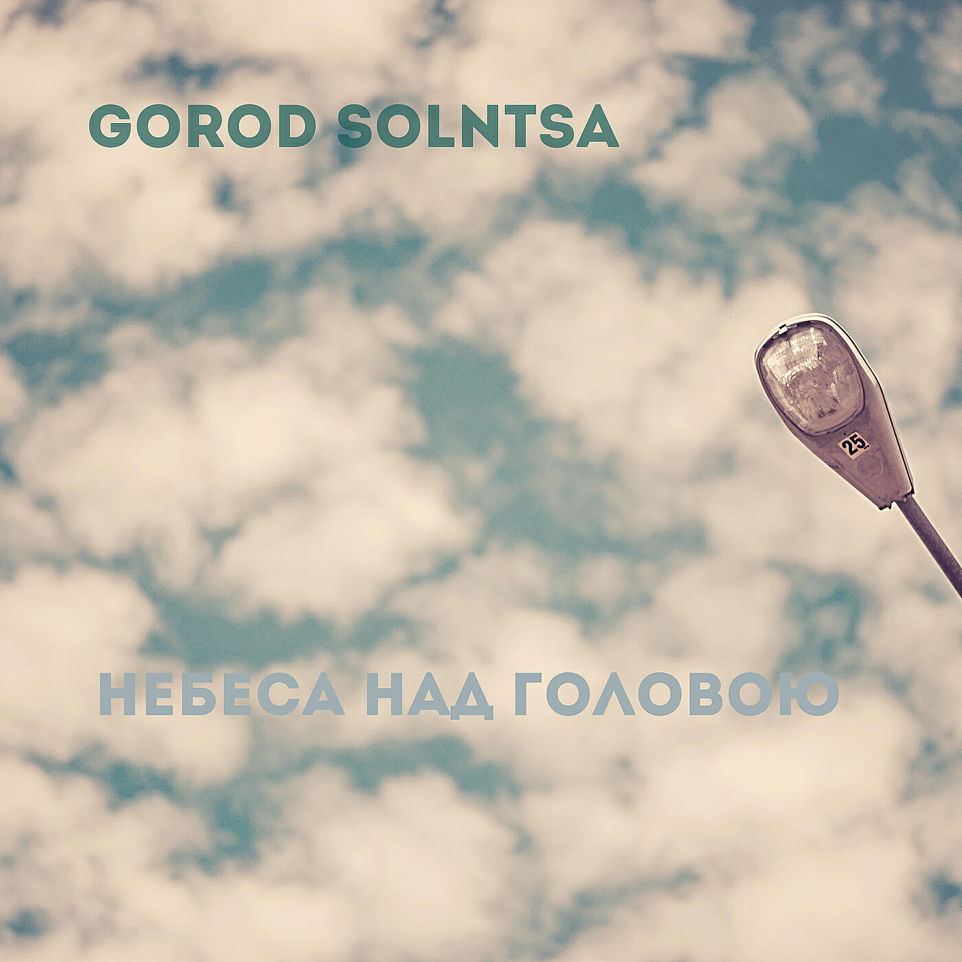 Релиз Небеса над головою