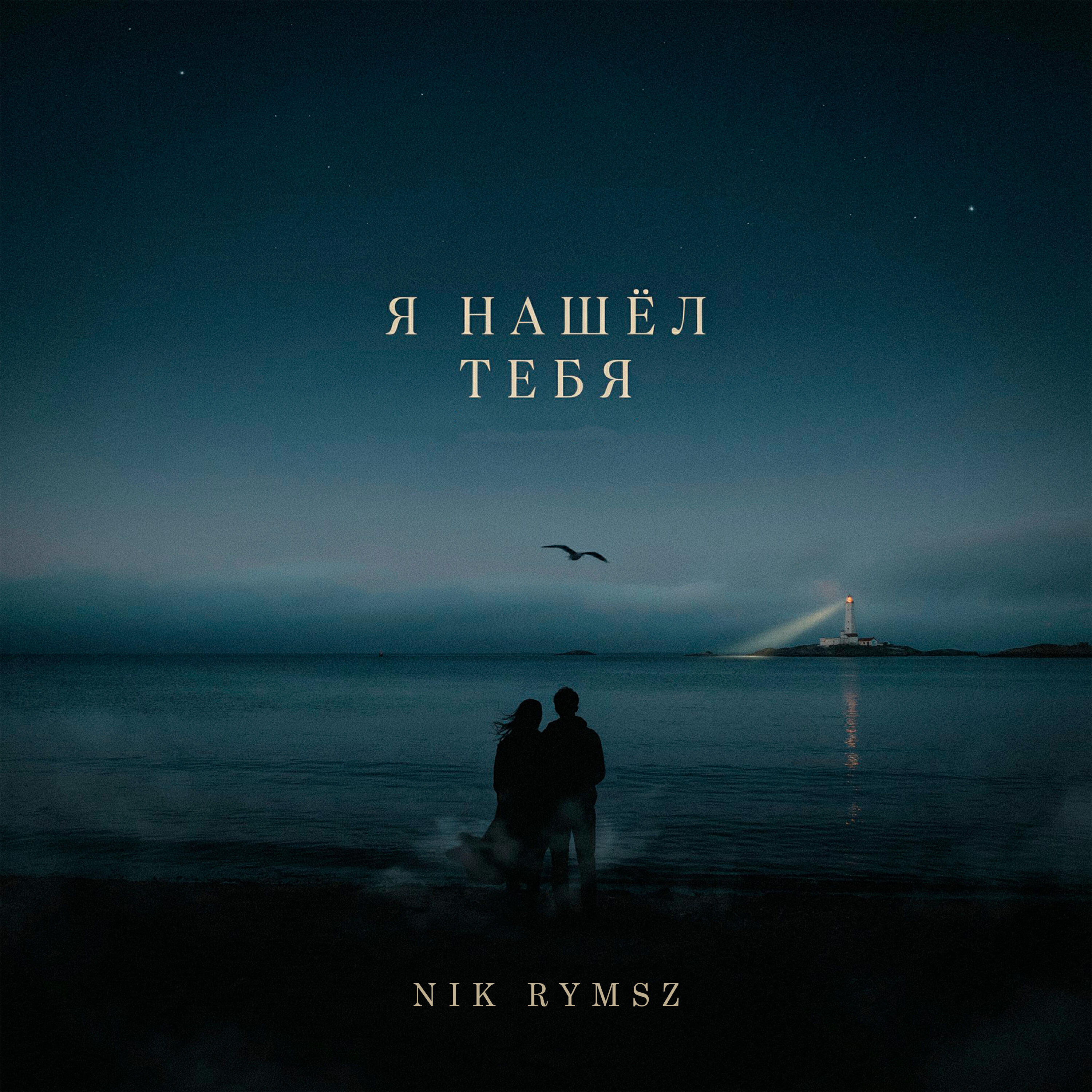 Релиз Я Нашел Тебя