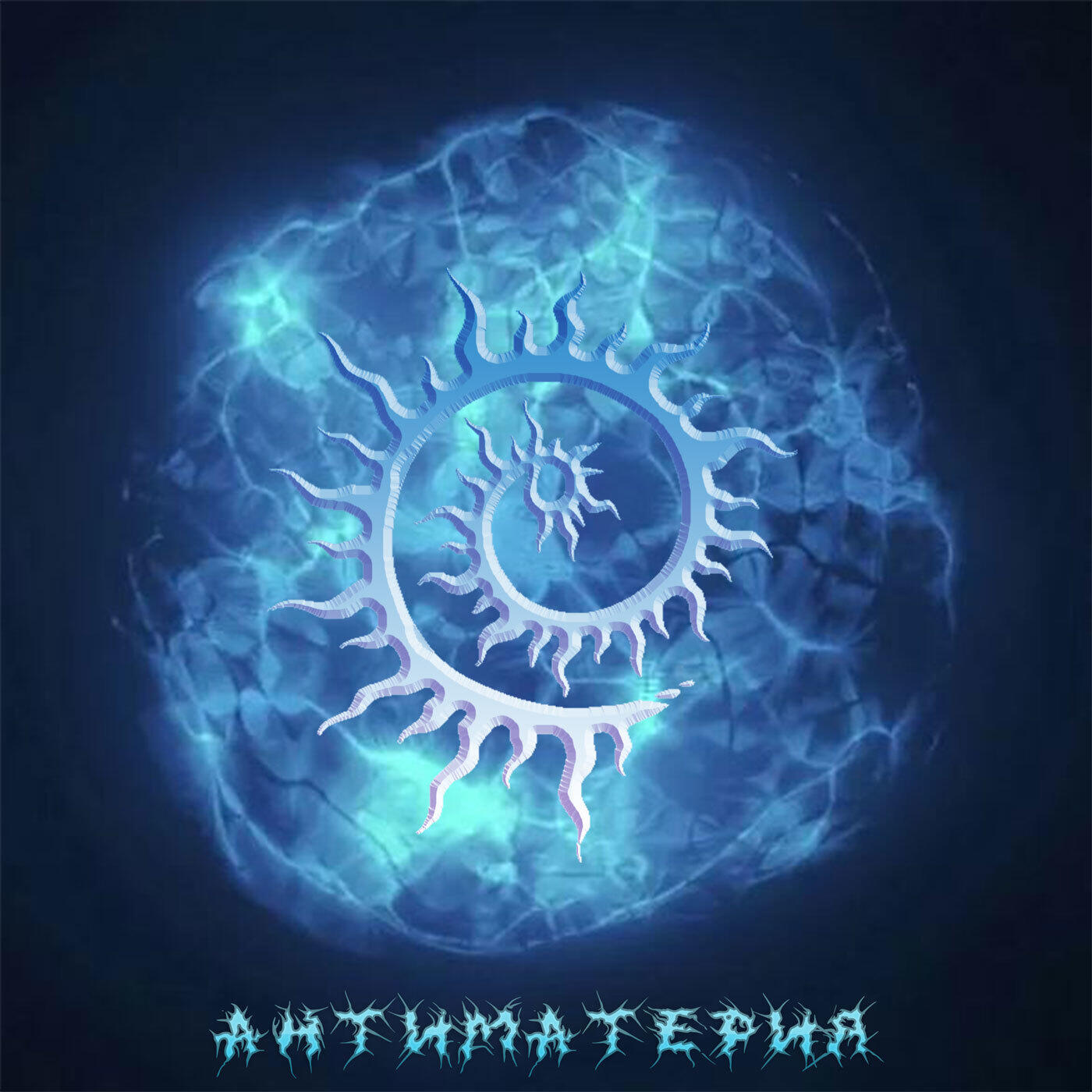 Релиз Антиматерия