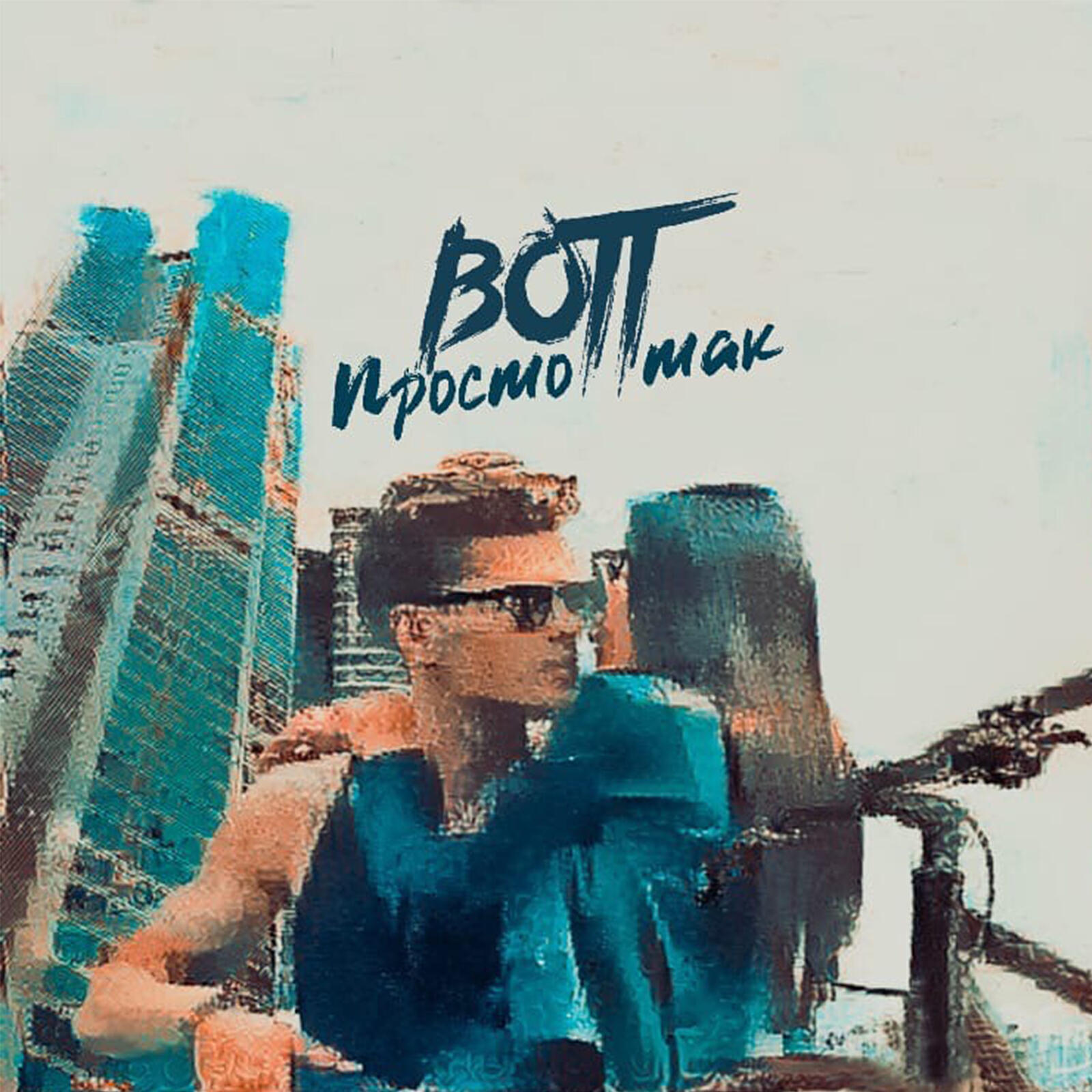 Релиз Просто так