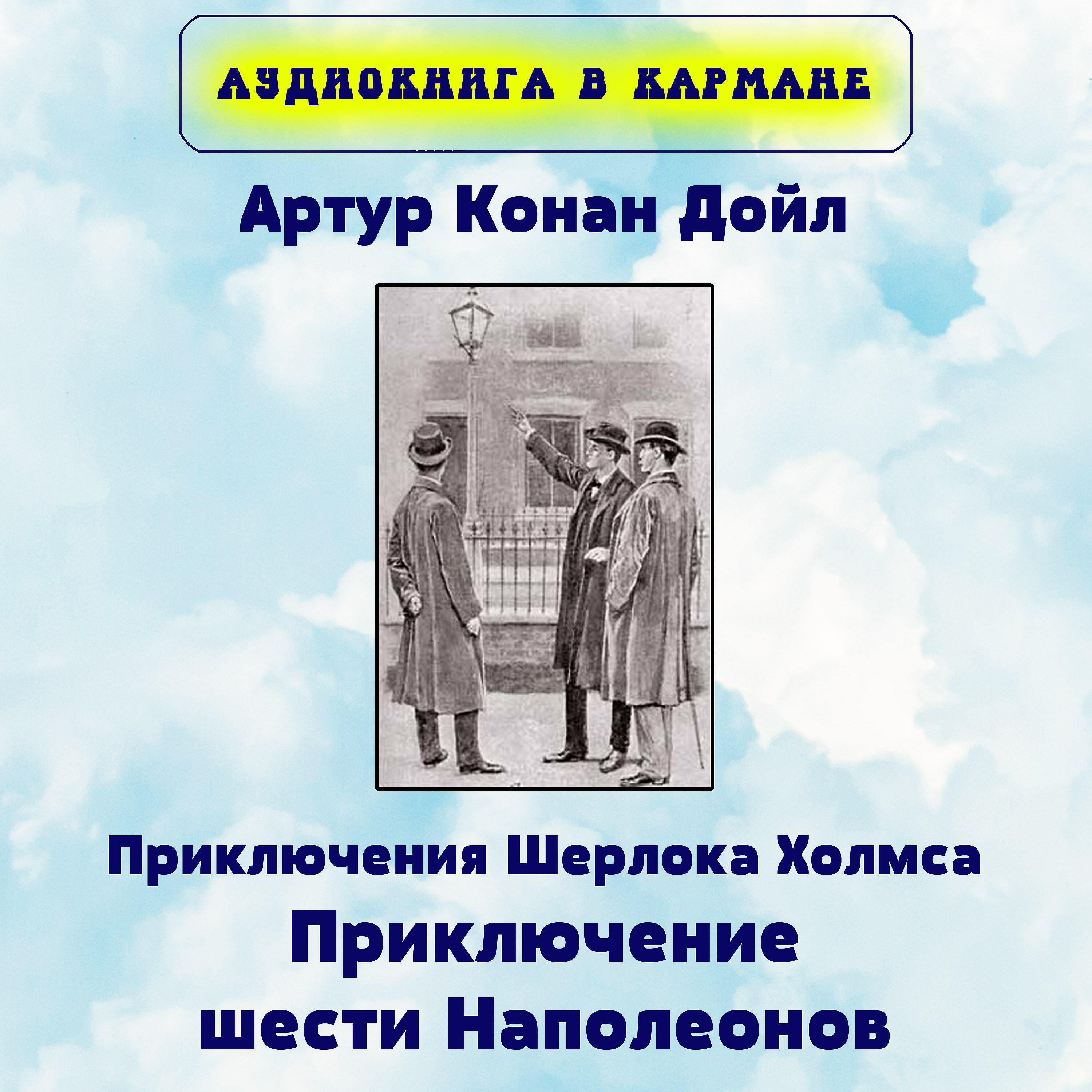Книга Приключения Шерлока Холмса. Приключение шести Наполеонов