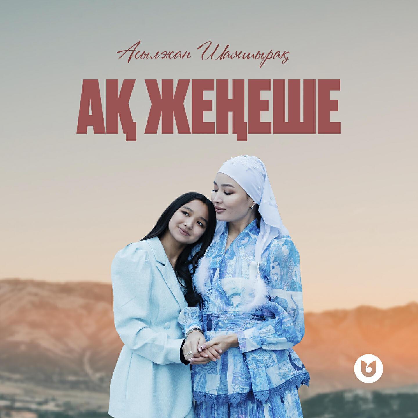 АСЫЛЖАН ШАМШЫРАҚ