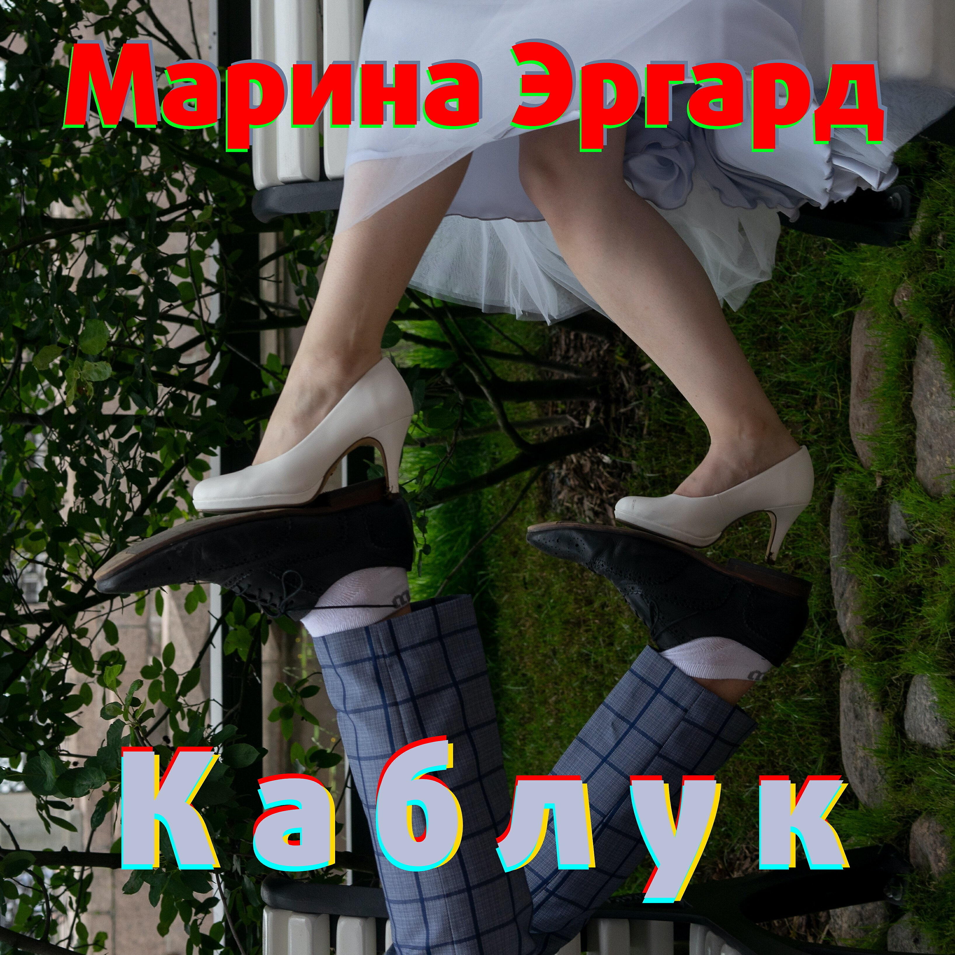 Релиз Каблук