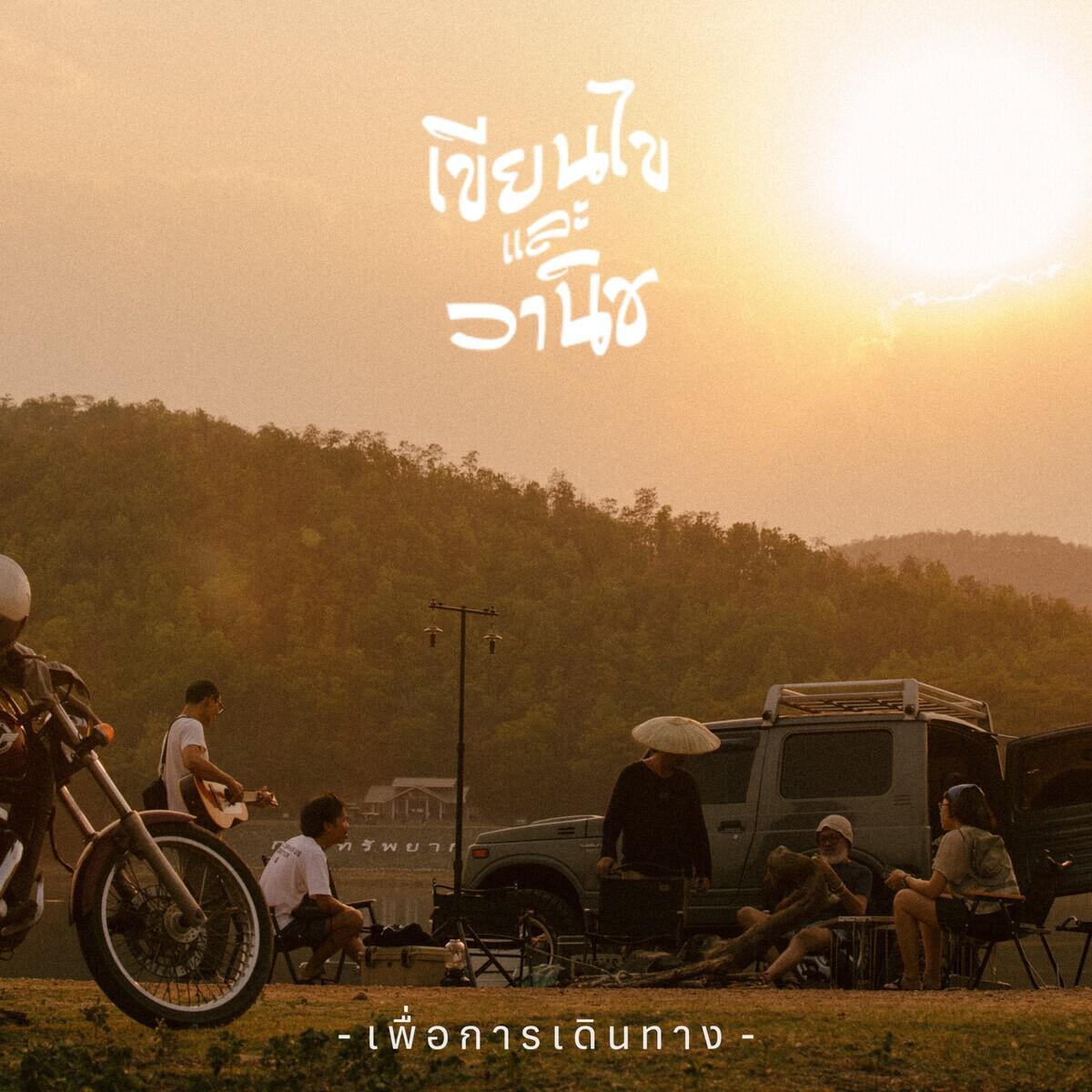Релиз เพื่อการเดินทาง