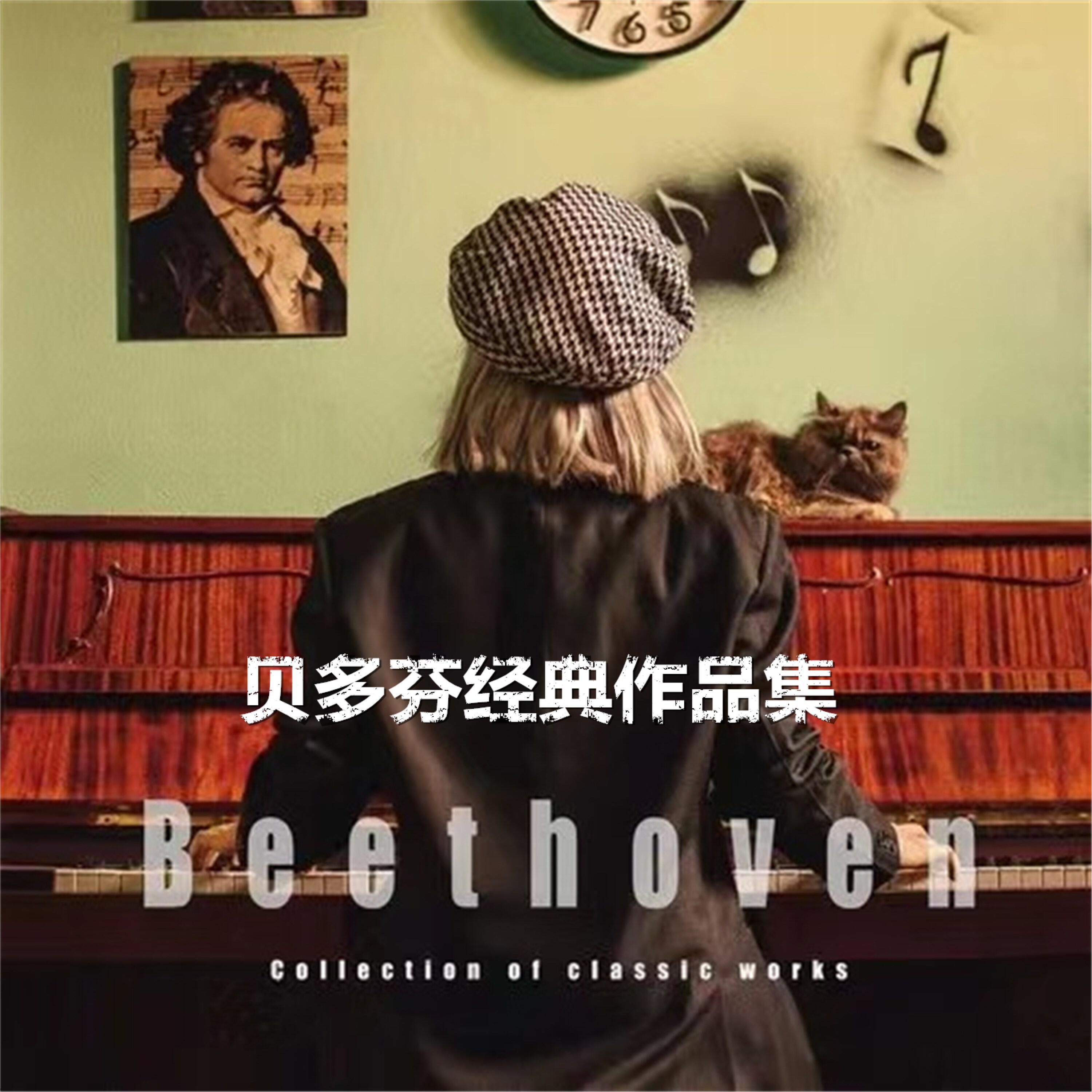 Релиз 贝多芬经典作品集