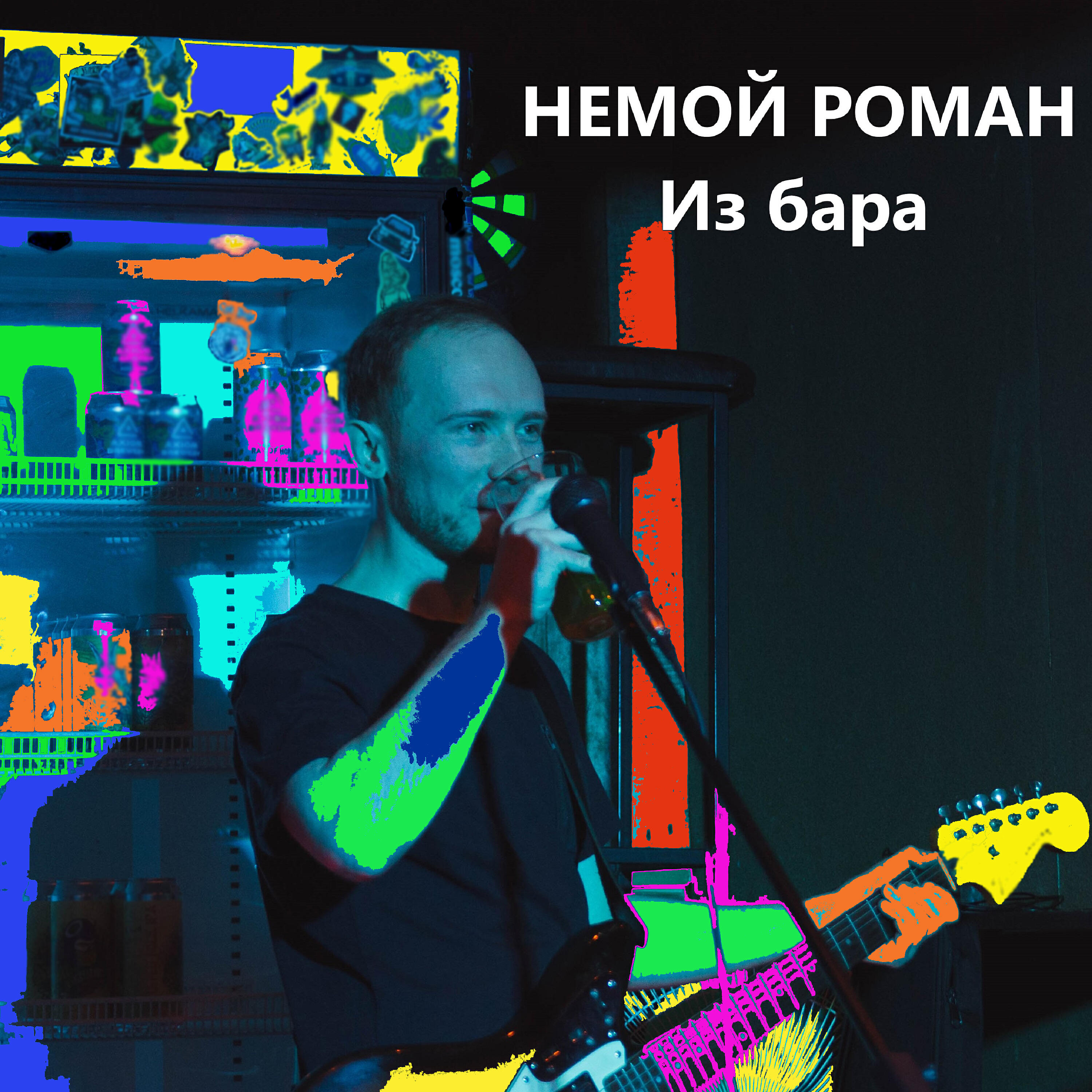 Релиз Из бара