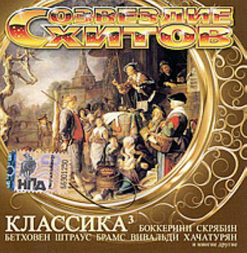 Релиз Созвездие Хитов. Классика 3