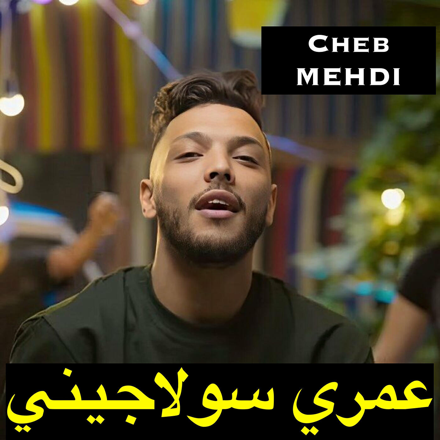 Релиз عمري سولاجيني