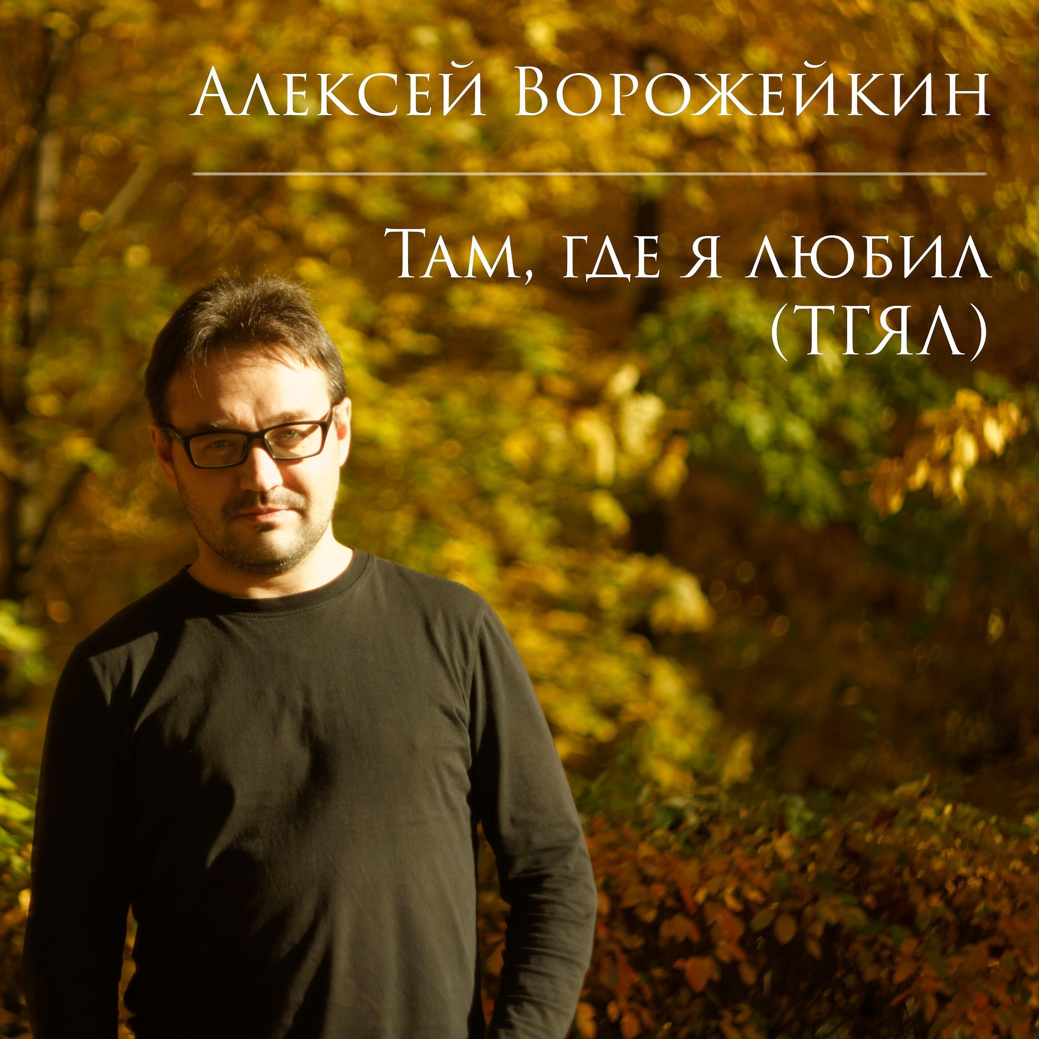 Релиз Там, где я любил