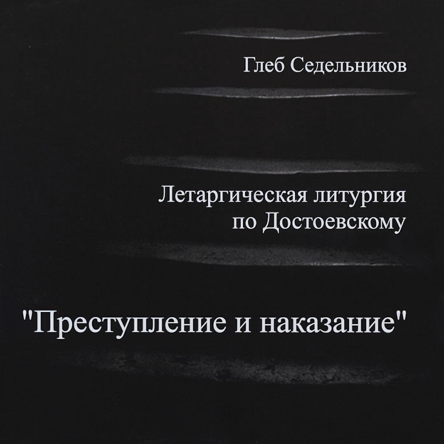 Постер альбома Преступление и наказание