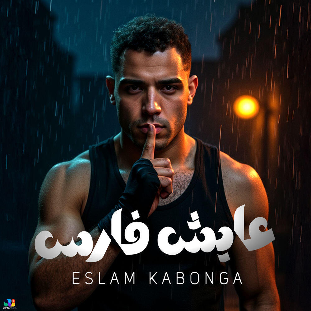 Релиз عايش فارس