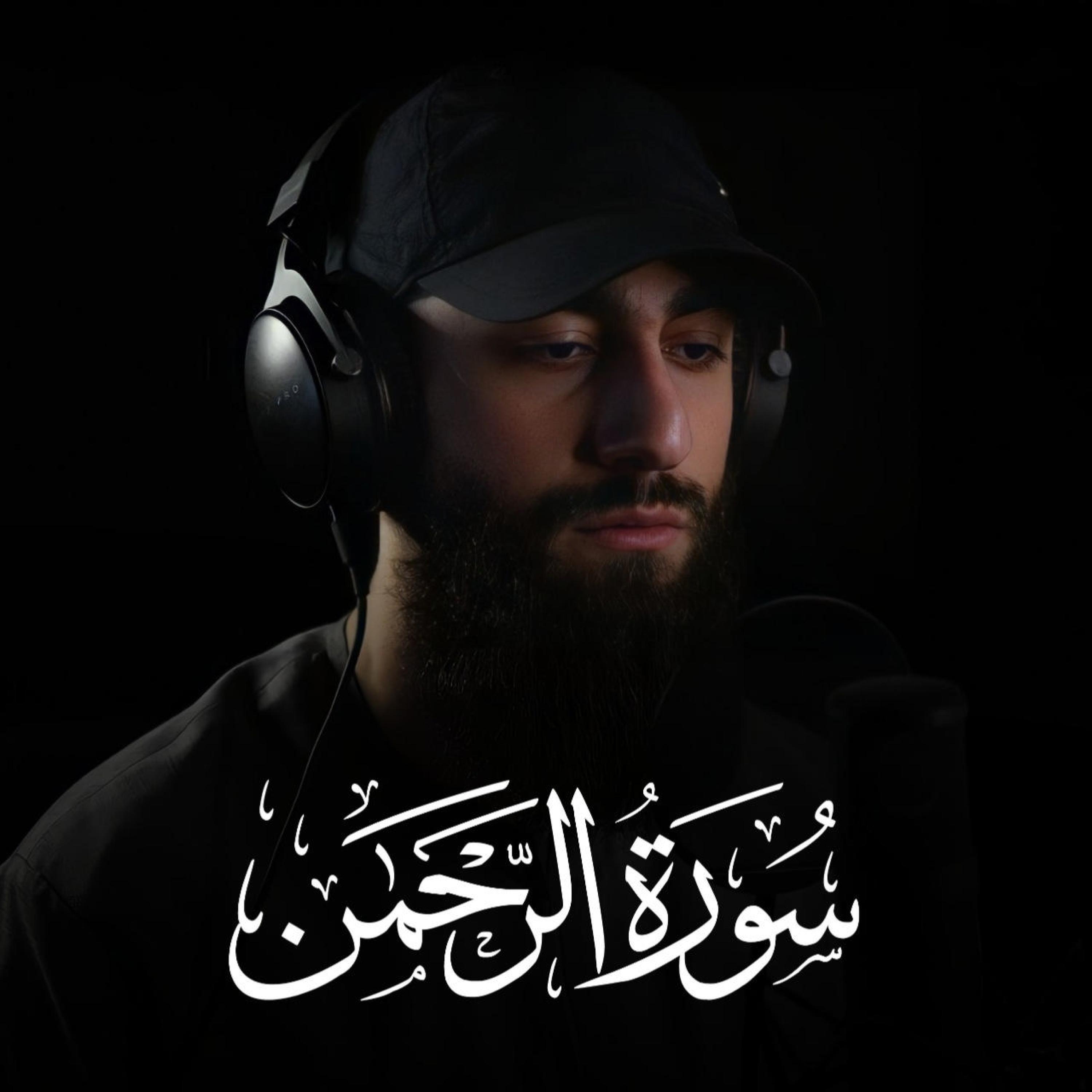 Релиз سورة الرحمن