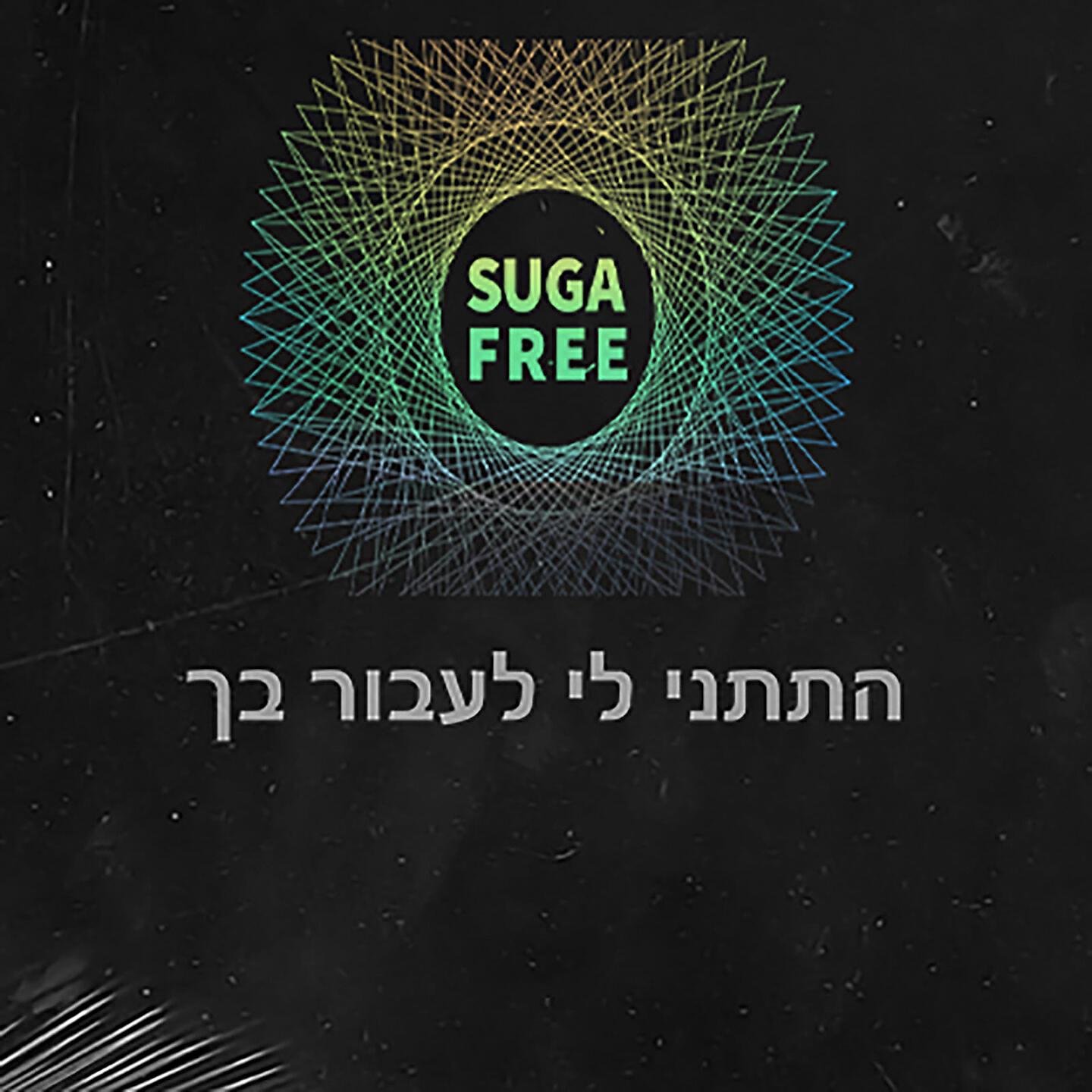 Релиз התתני לי לעבור בך