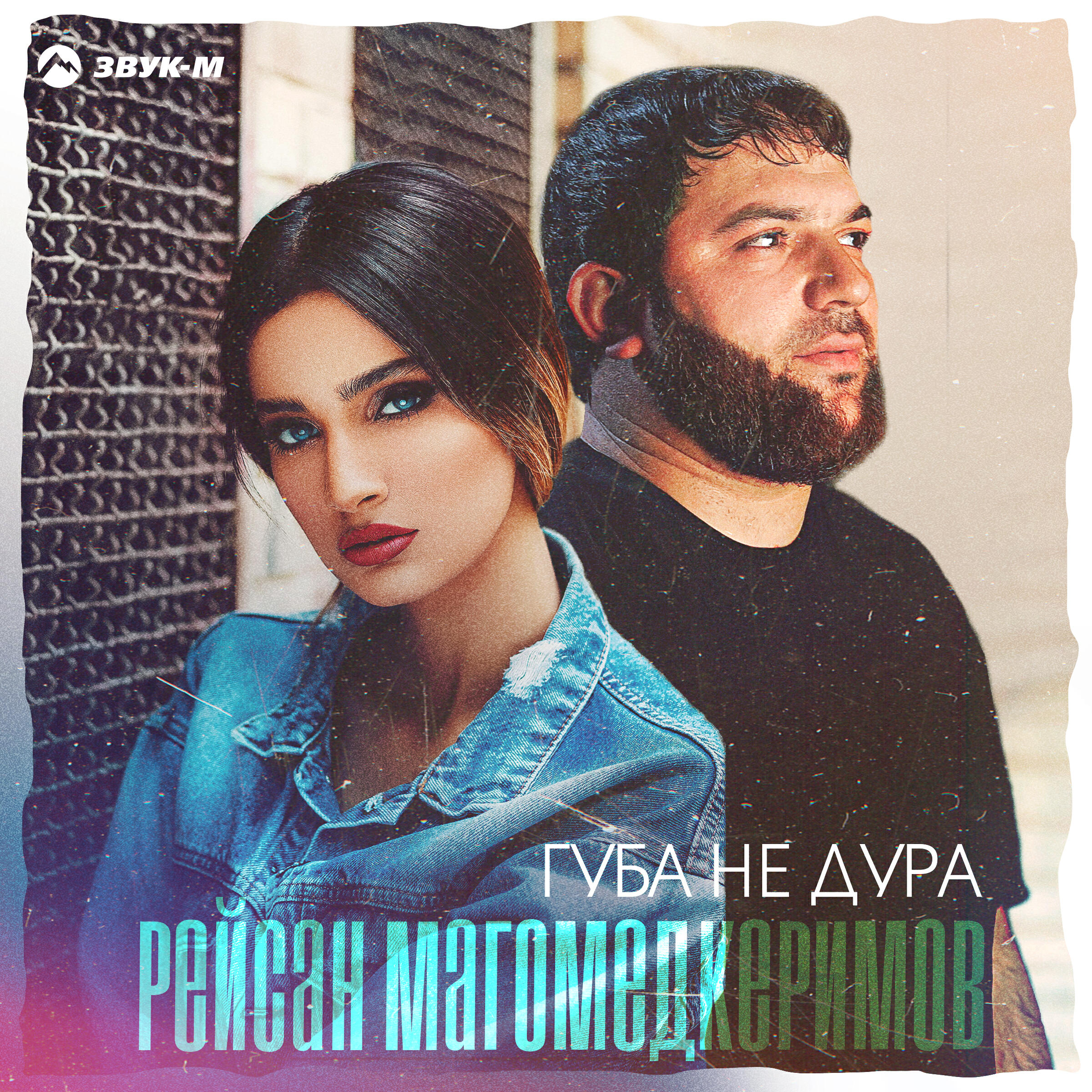 Релиз Губа не дура