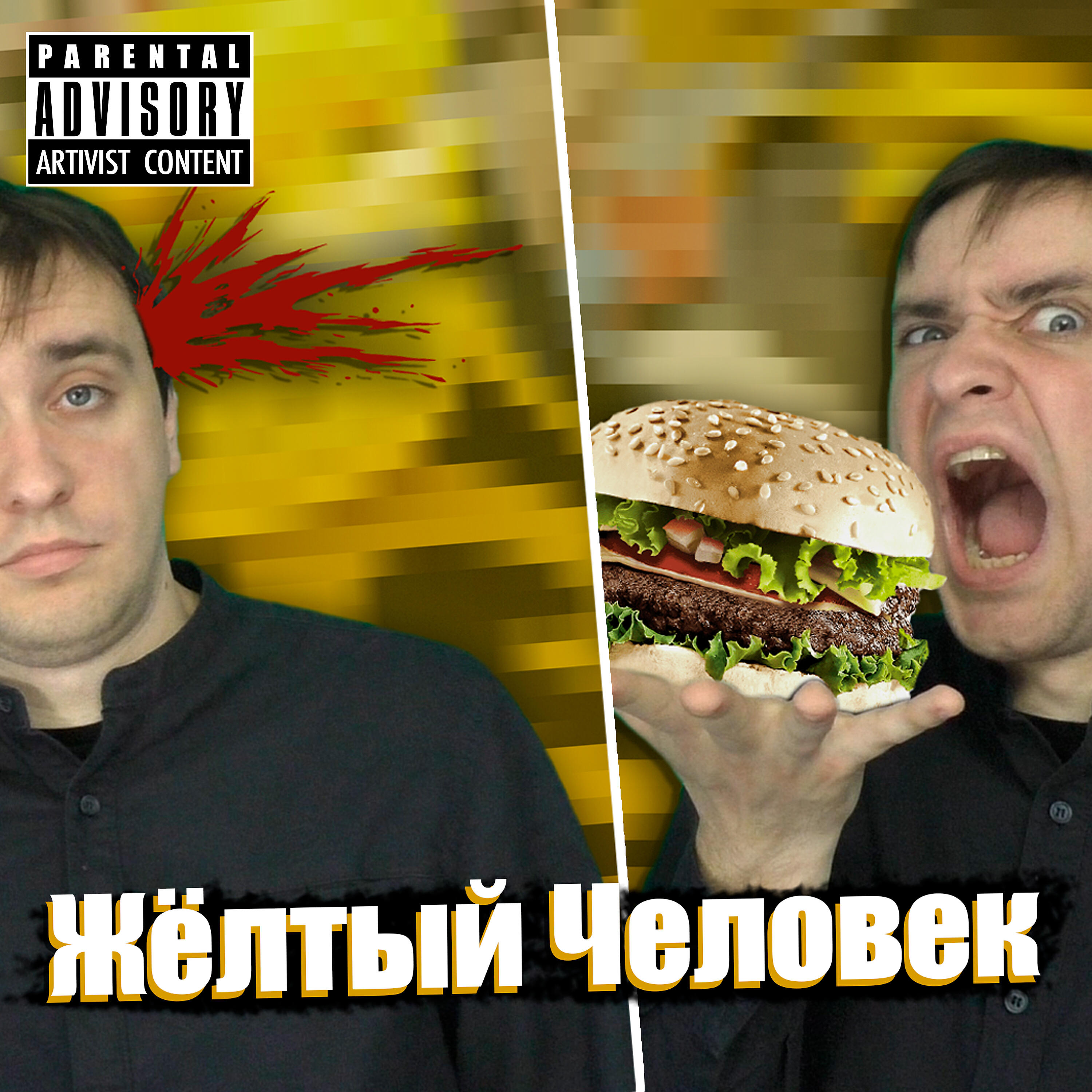 Релиз Жёлтый человек