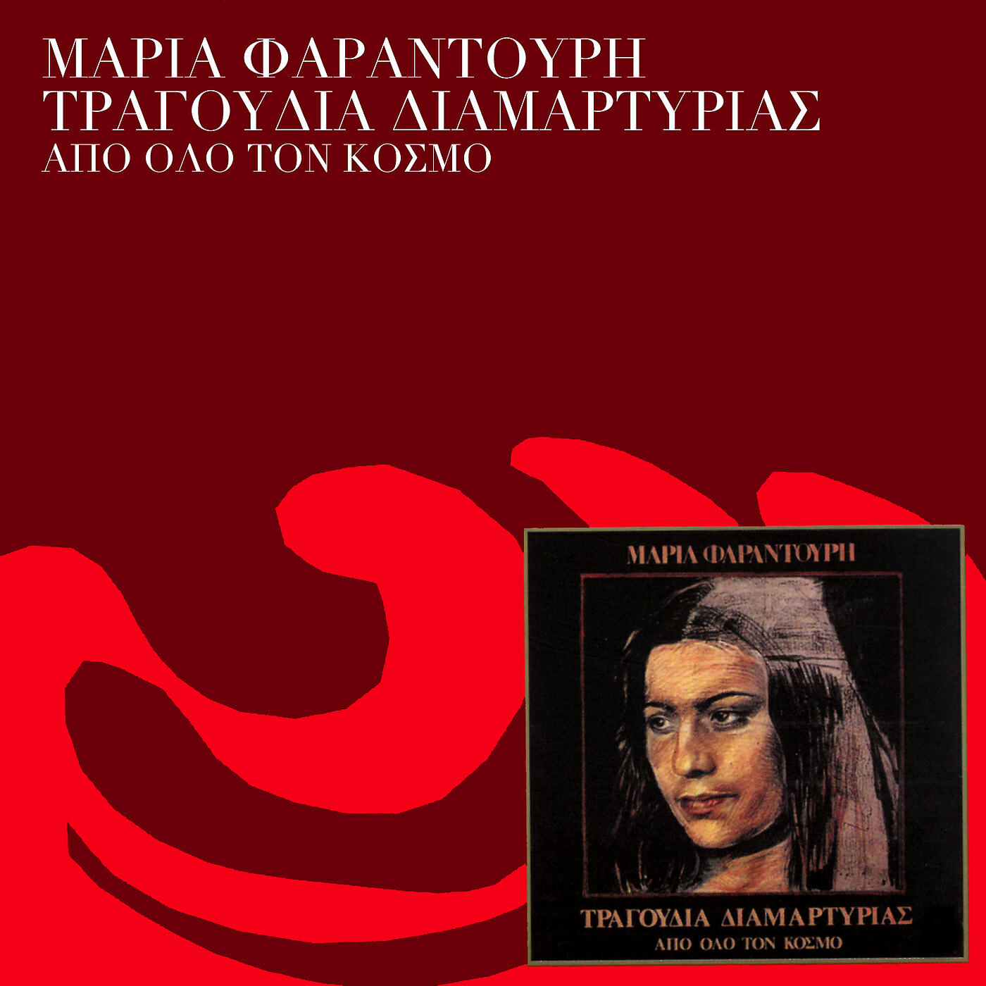 Релиз Tragoudia Diamartirias Apo Olo Ton Kosmo