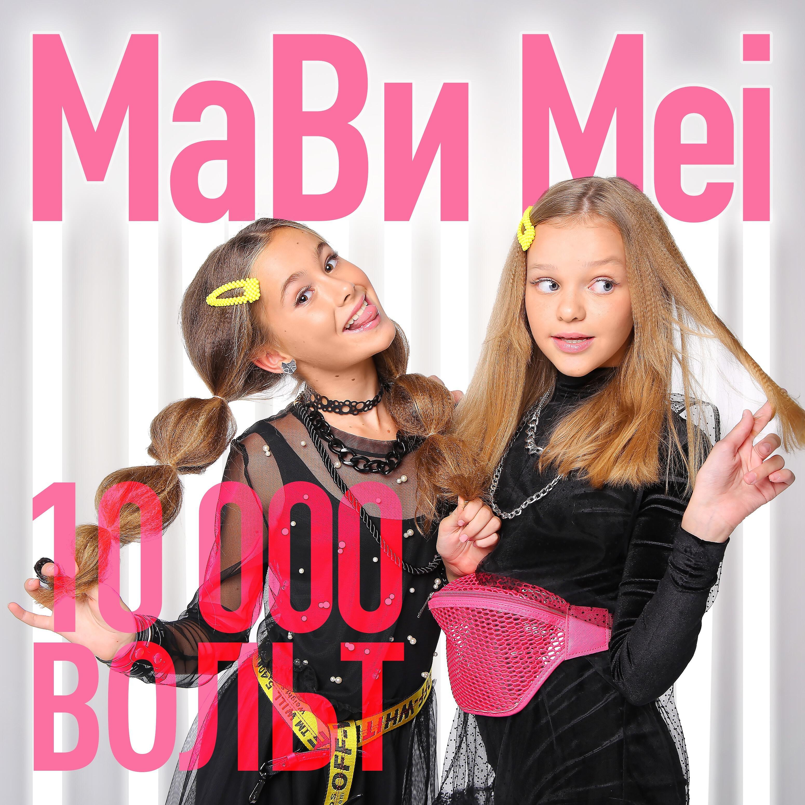 Релиз 10000 Вольт
