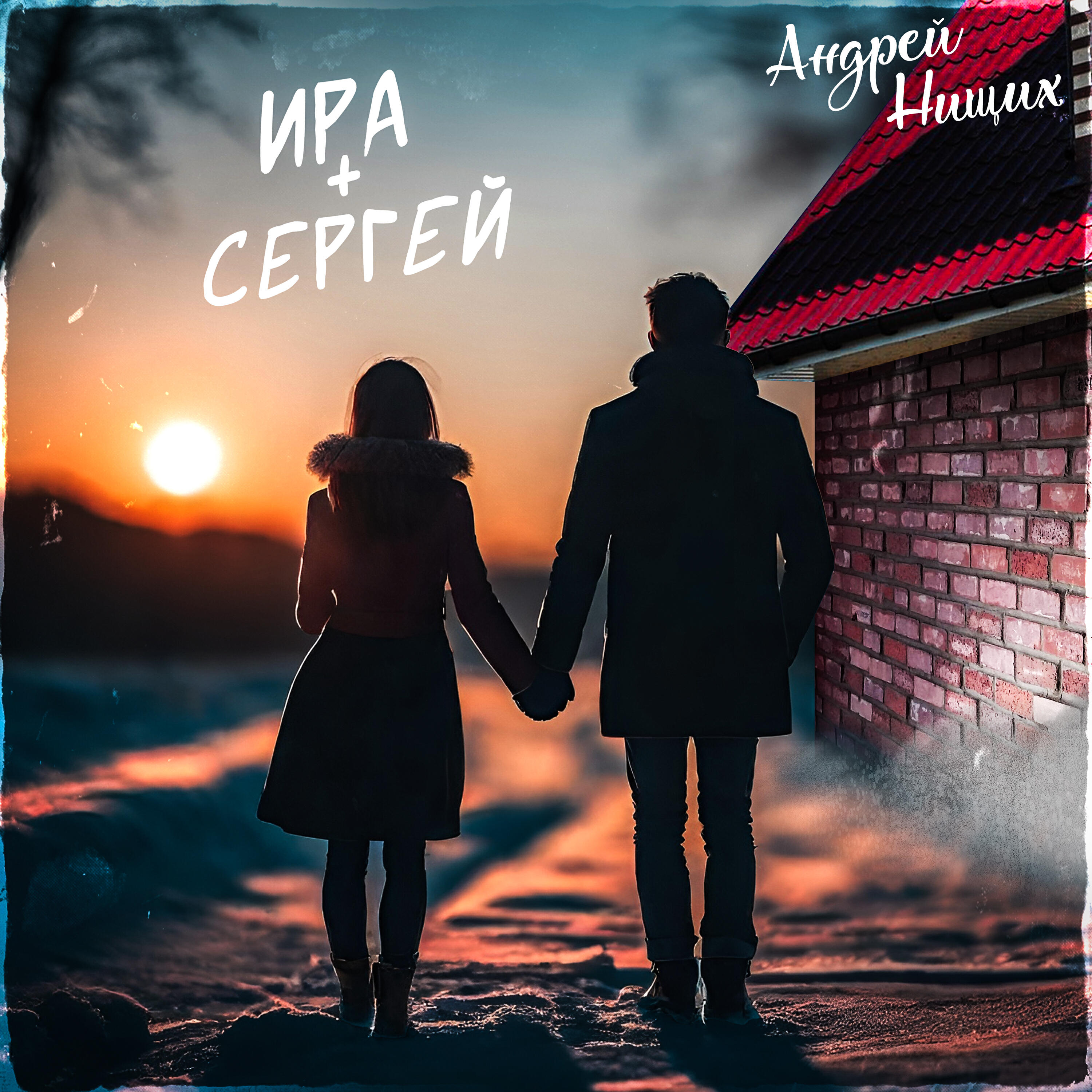 Релиз Ира+Сергей