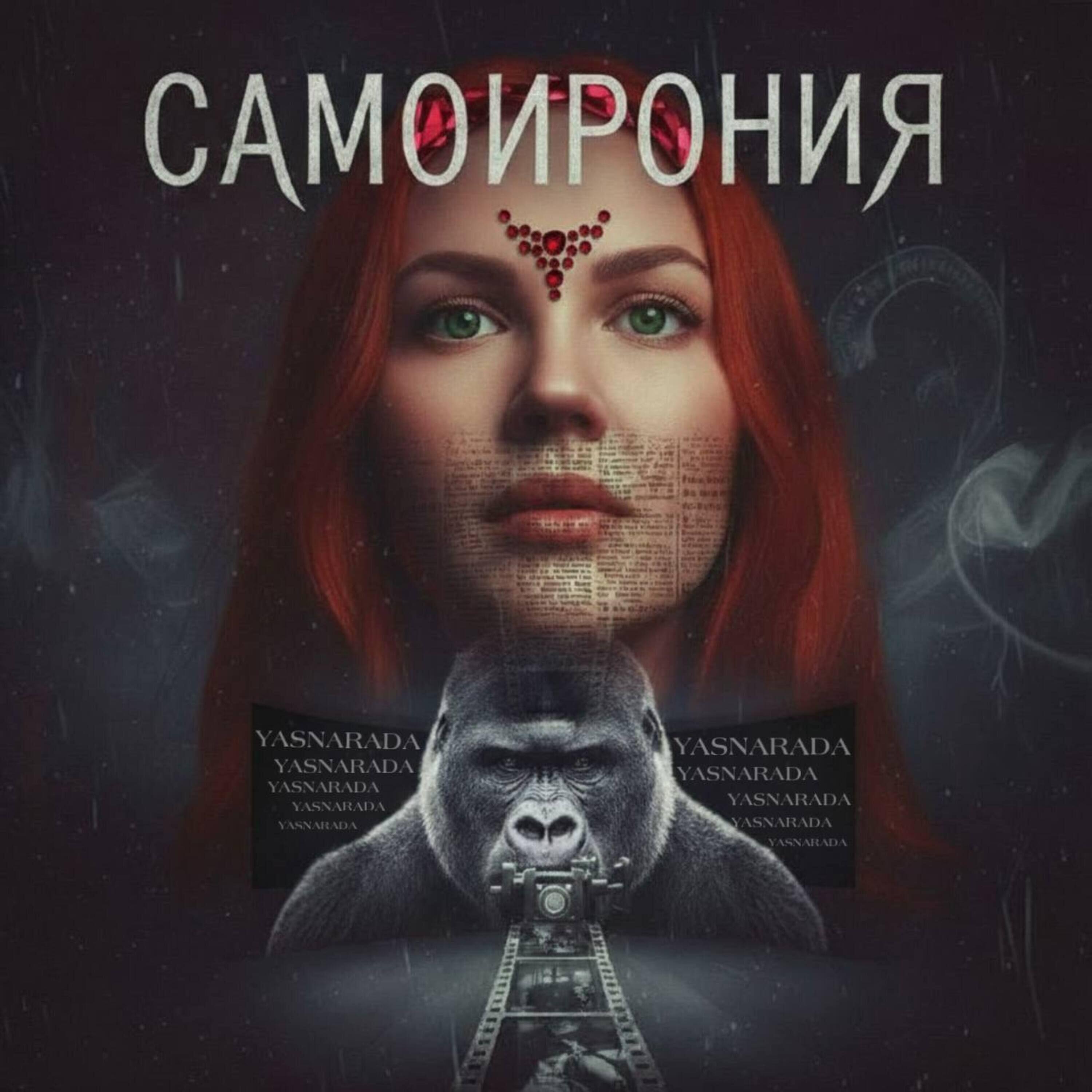 Релиз Самоирония