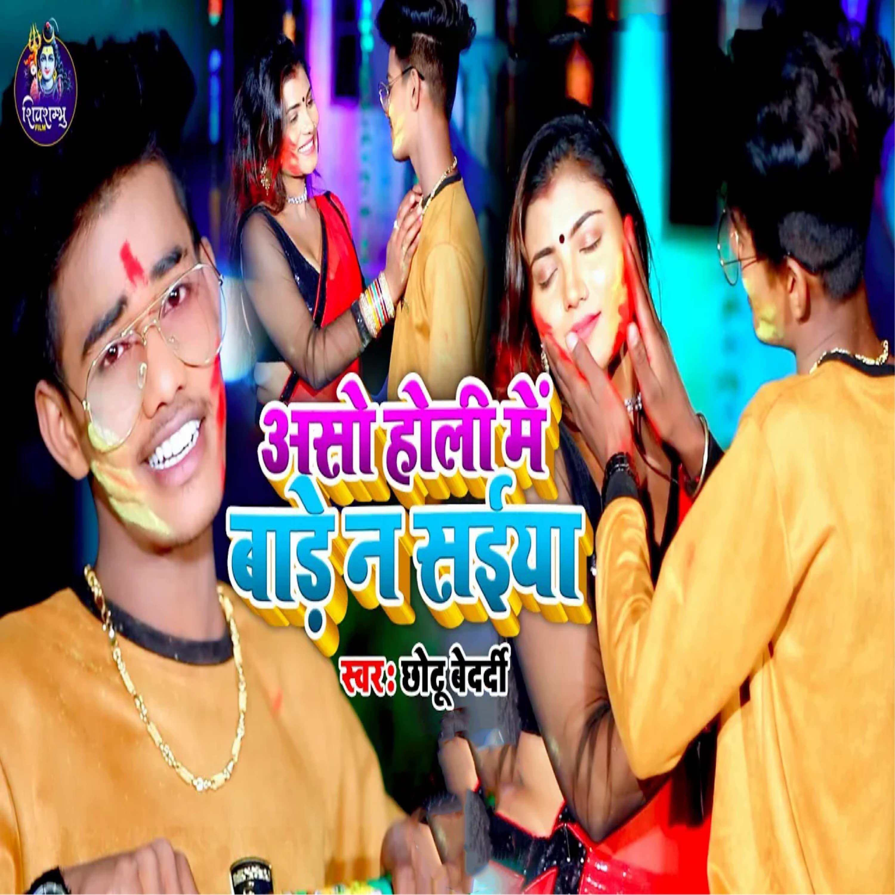 Релиз Aso Holi Me Bade Na Saiya