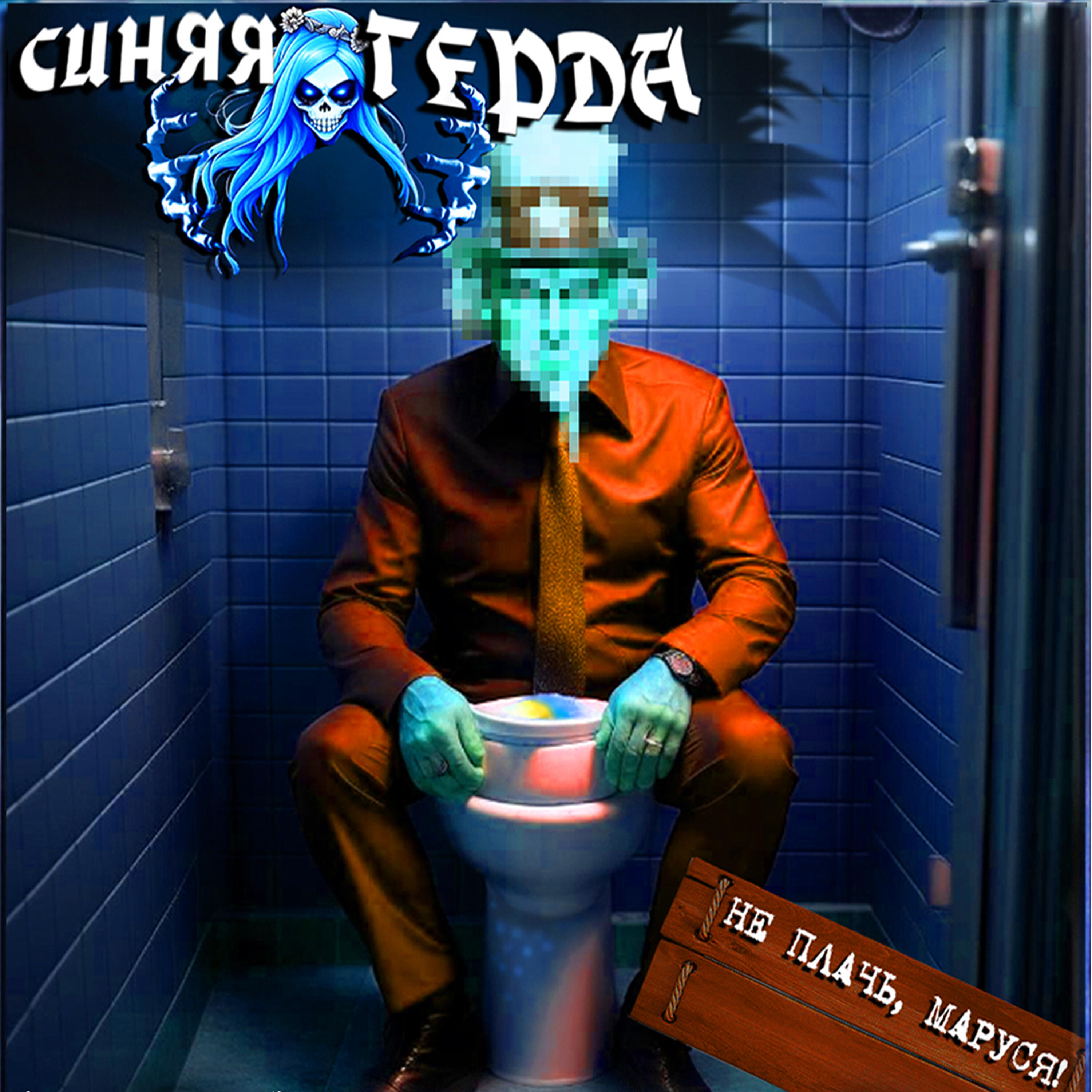 Релиз Не плачь, Маруся!