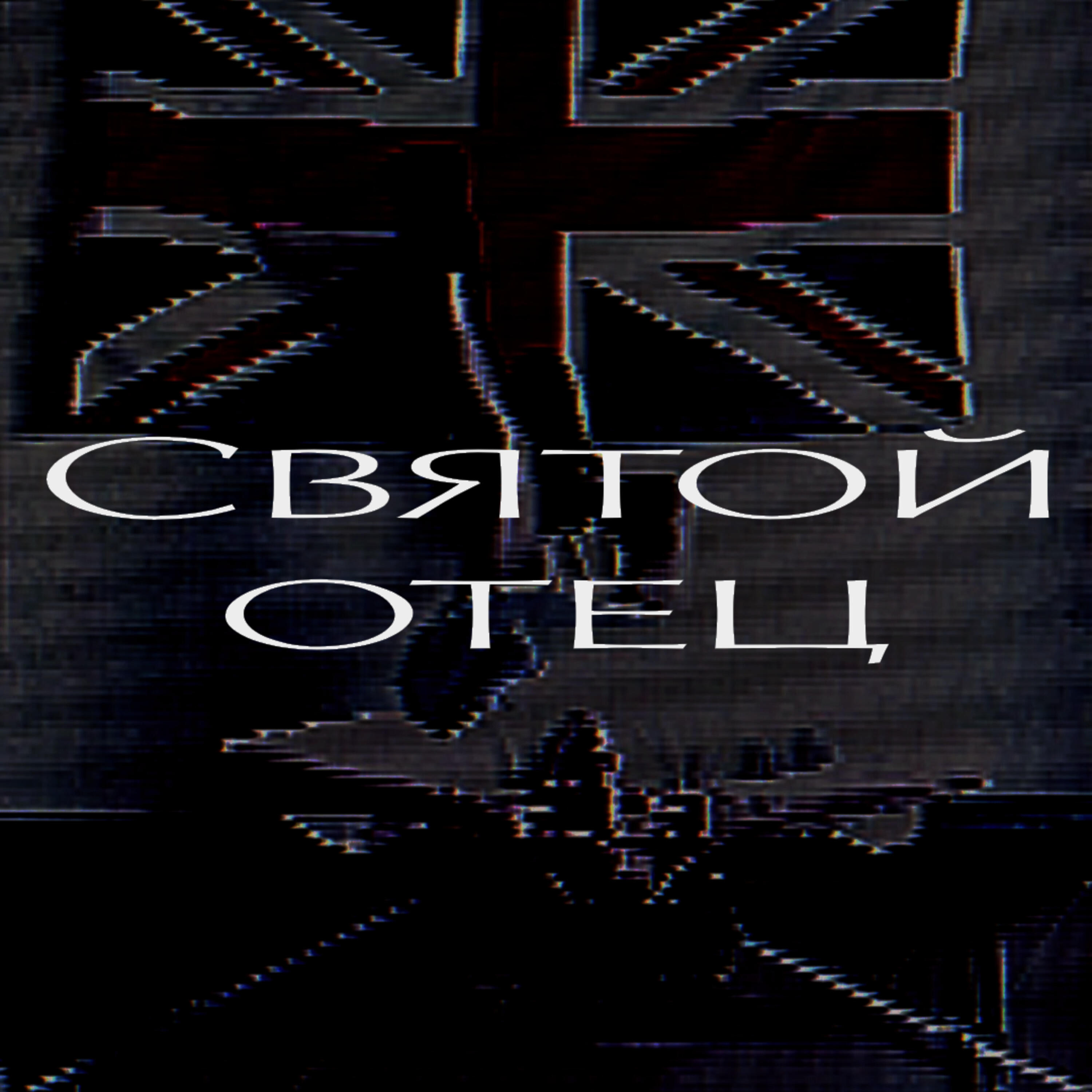 Релиз Святой отец