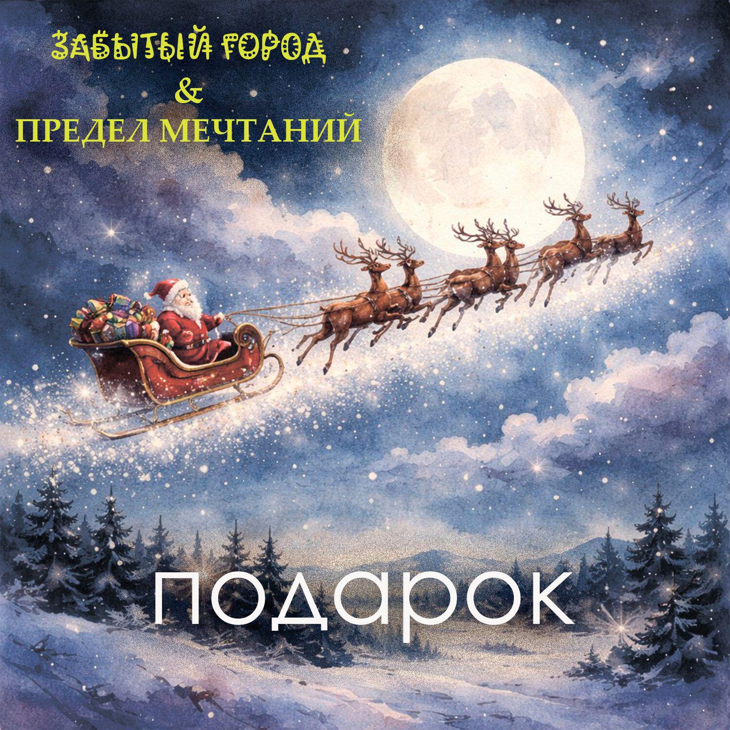 Релиз Подарок