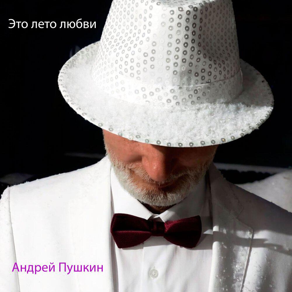 Релиз Это лето любви
