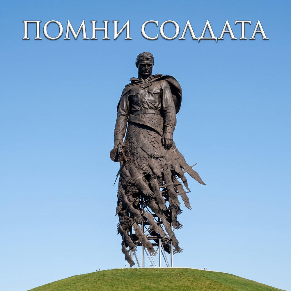 Релиз Помни солдата