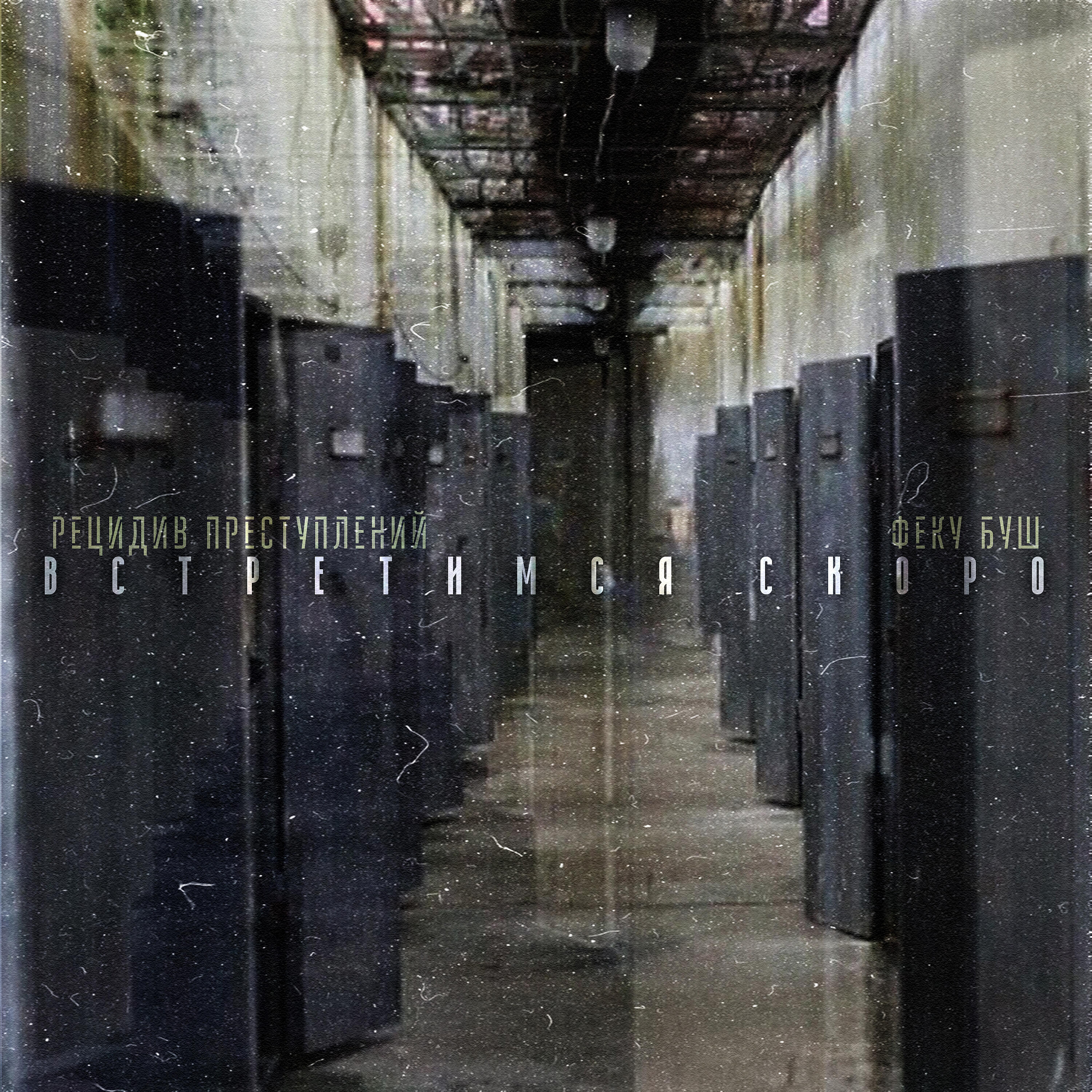 Релиз Встретимся скоро