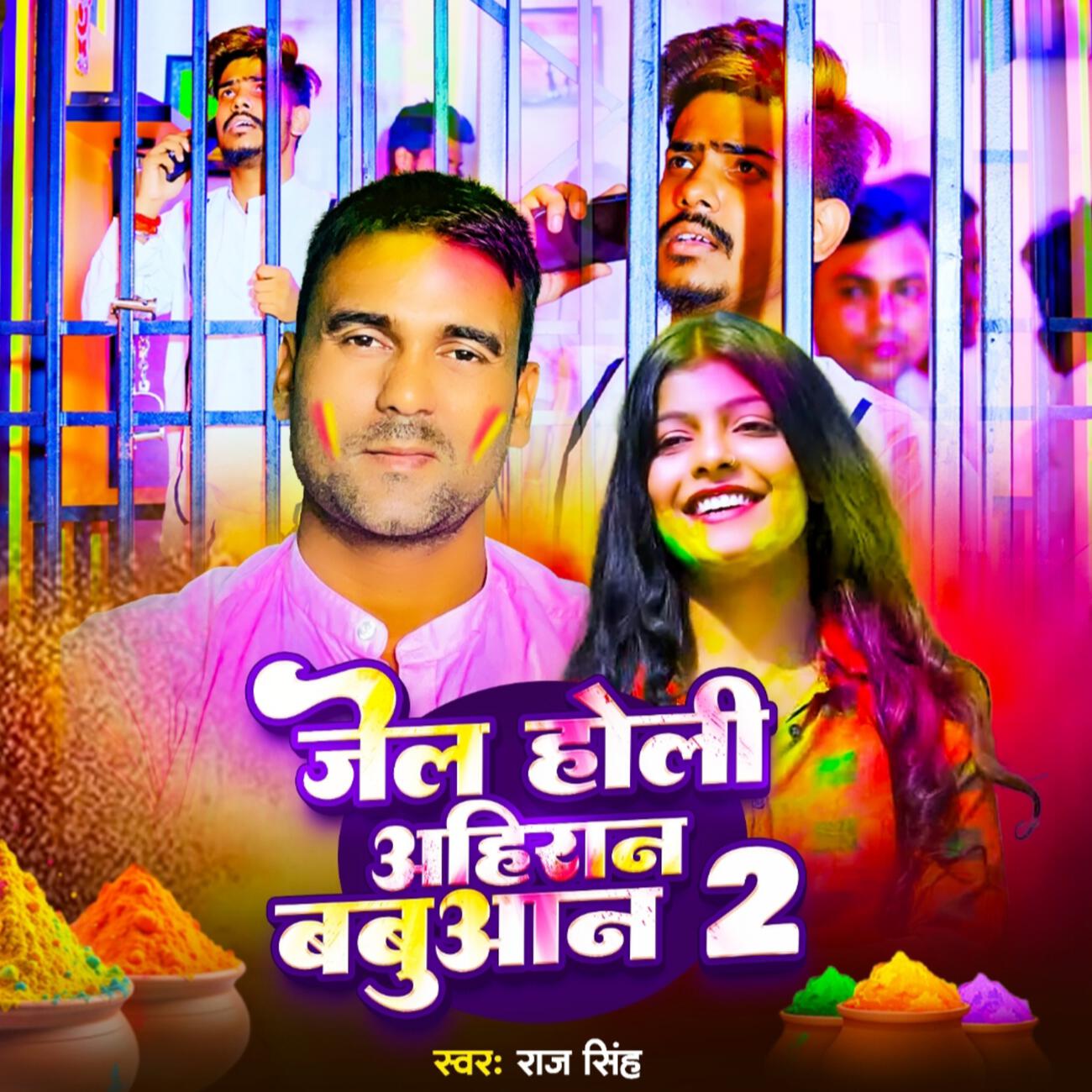 Релиз jel Holi Ahiran Babuaan 2