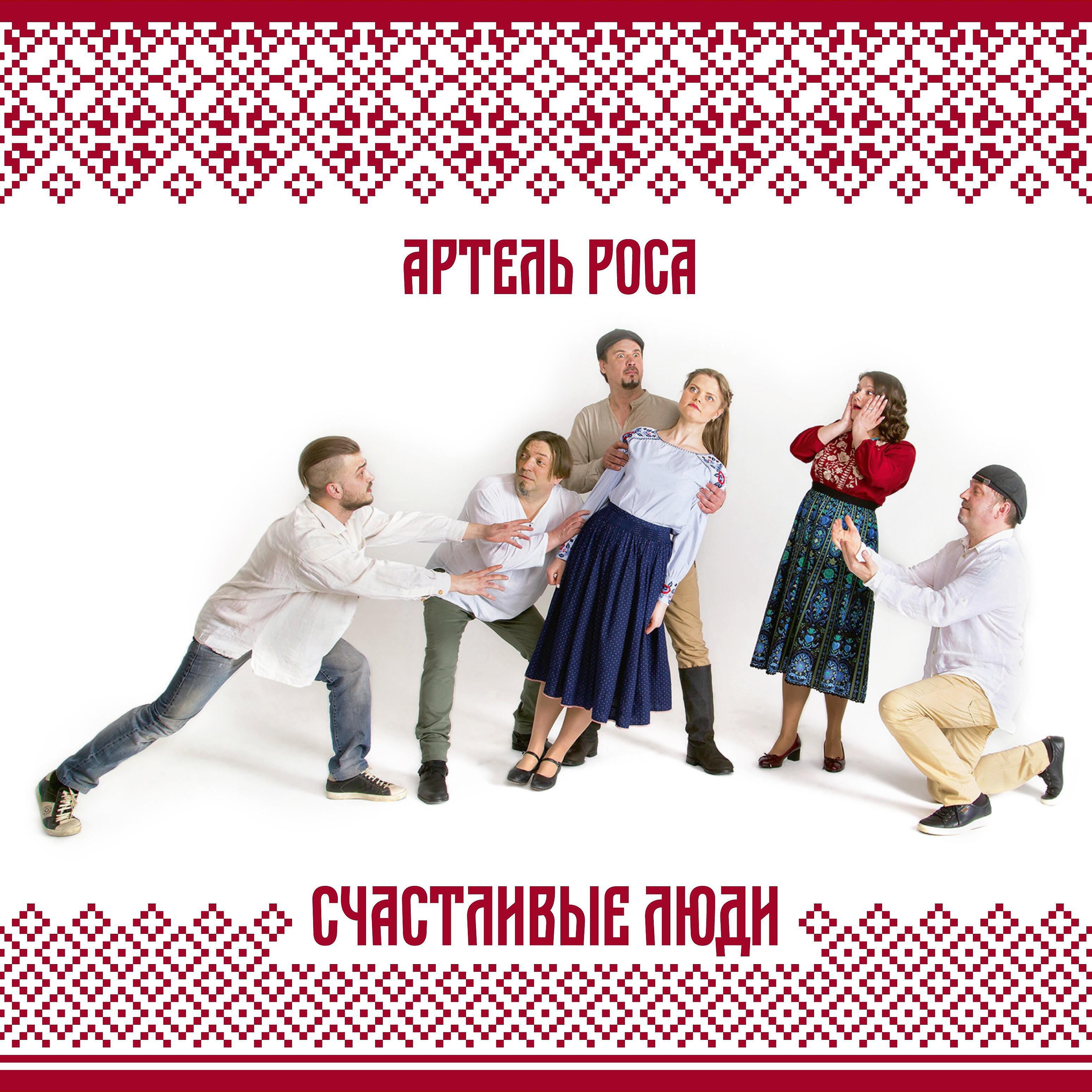 Постер альбома Счастливые люди
