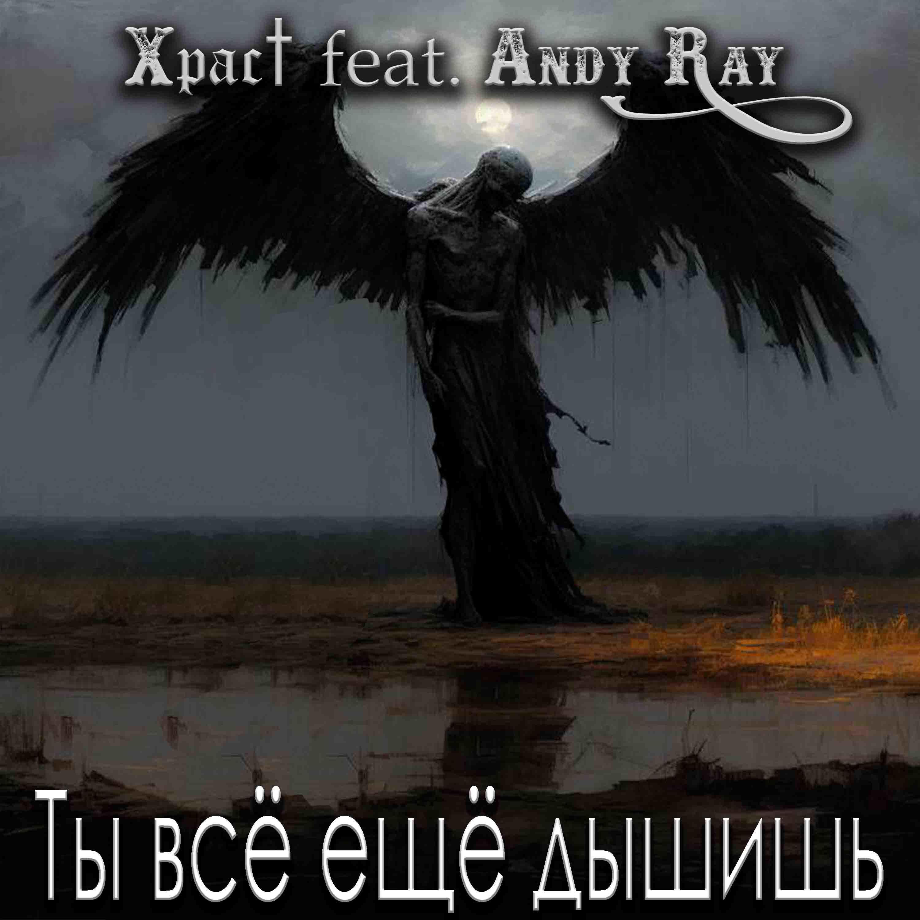 Постер альбома Ты всё ещё дышишь (feat. Andy Ray)